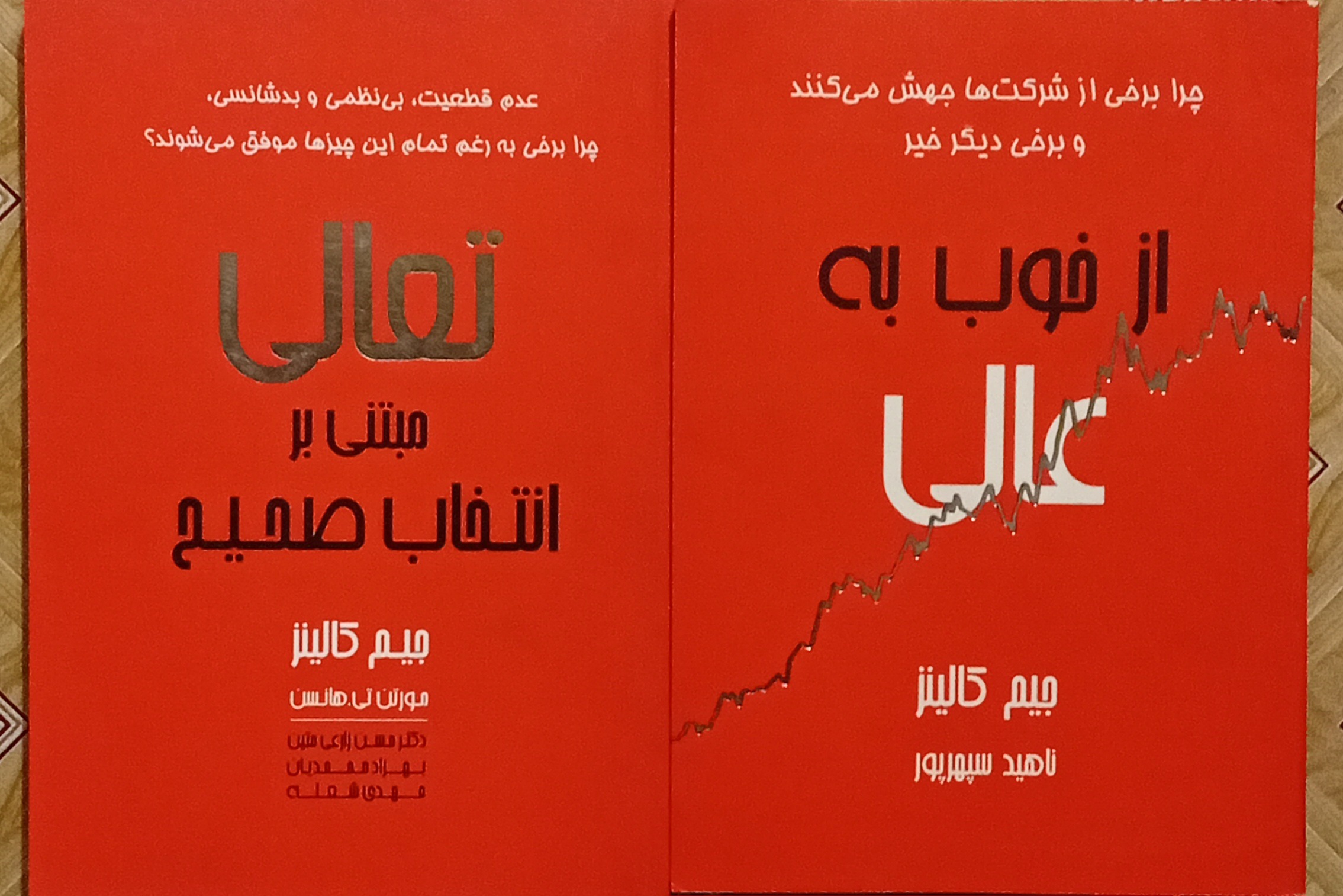 از خوب به عالی و تعالی مبتنی بر انتخاب صحیح