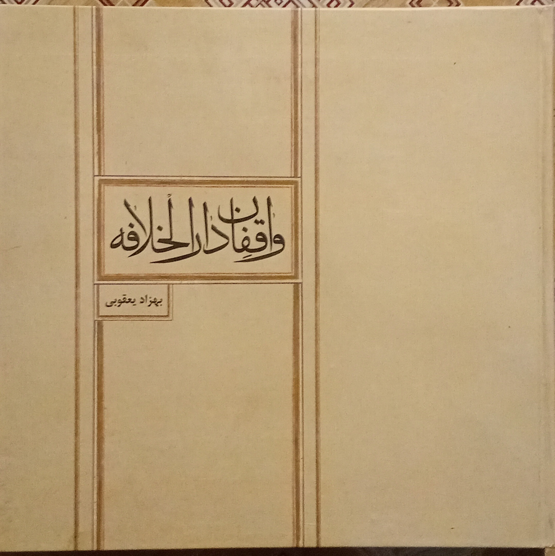 واقفان دارالخلافه ( بهزاد یعقوبی )