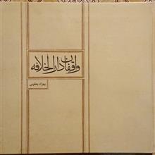 واقفان