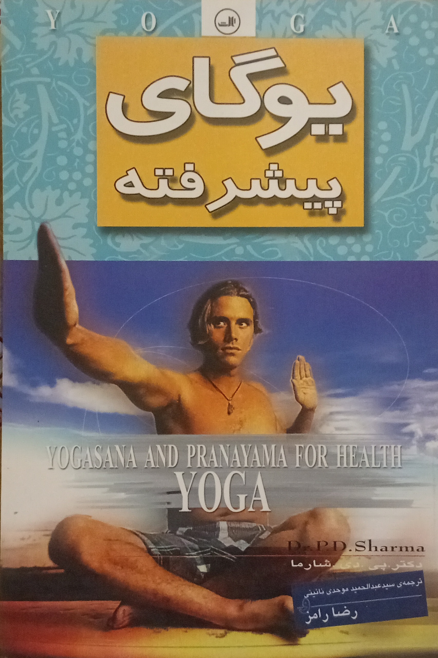 یوگای پیشرفته ( پی دی شارما )