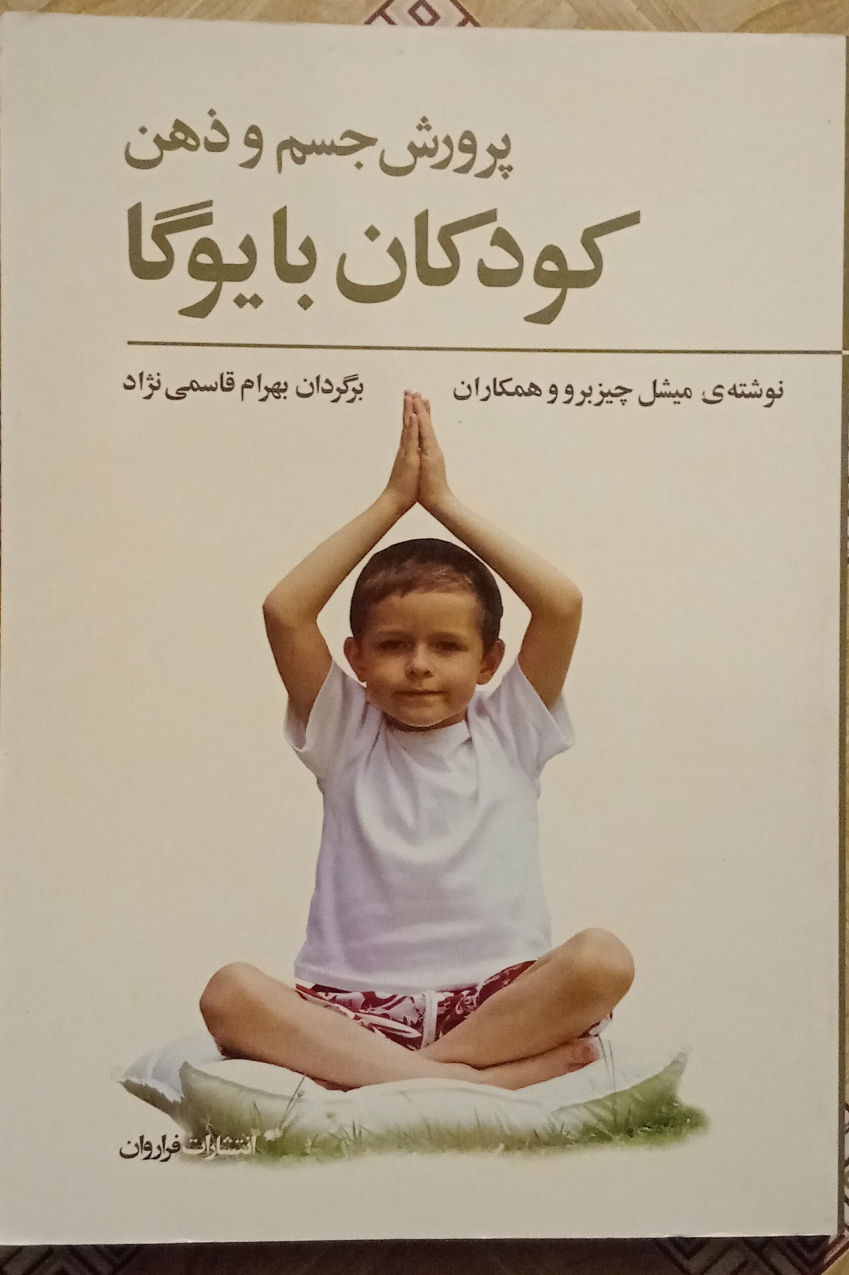 پرورش جسم و ذهن کودکان با یوگا