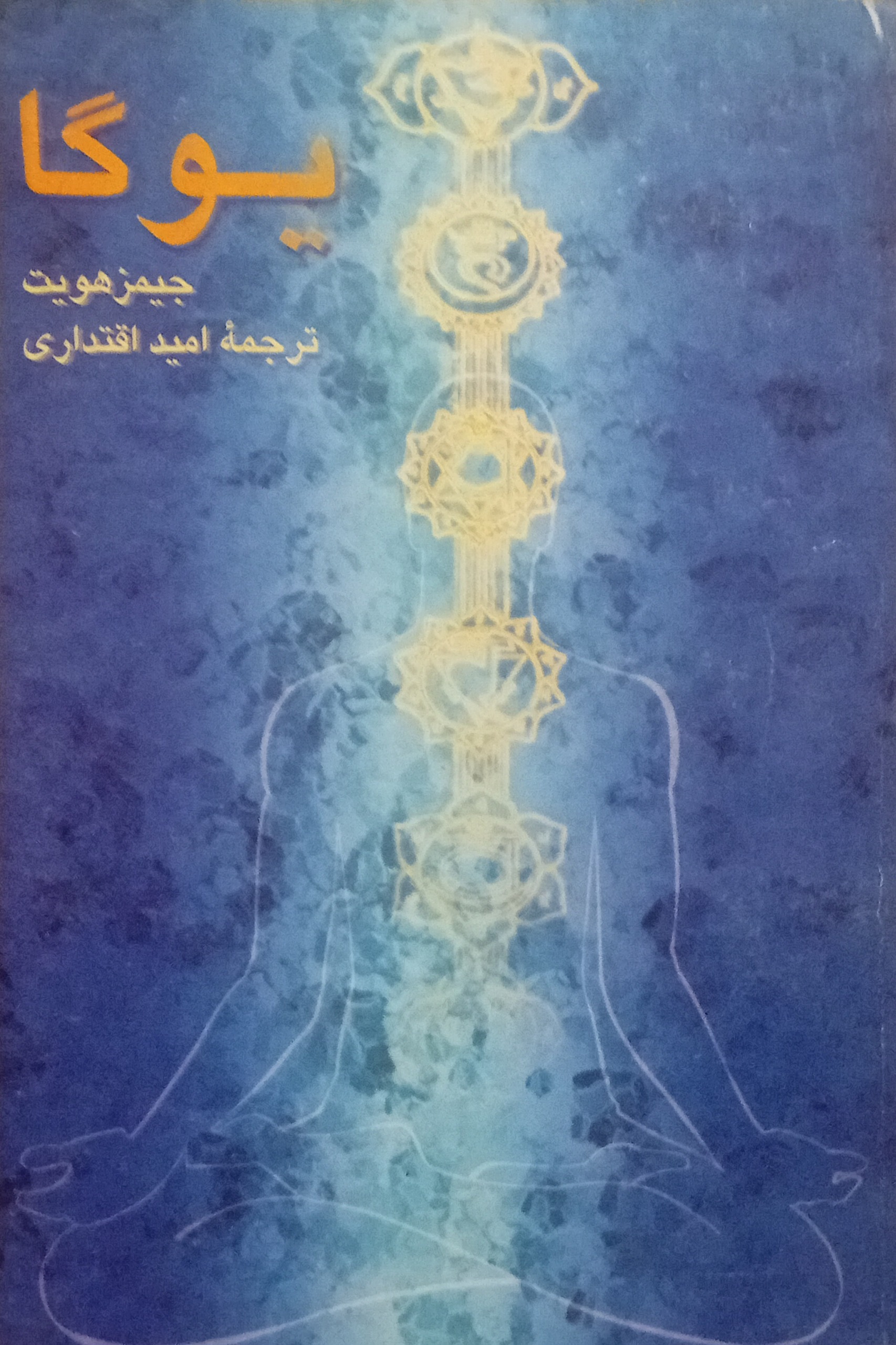 یوگا ( جیمز هویت )