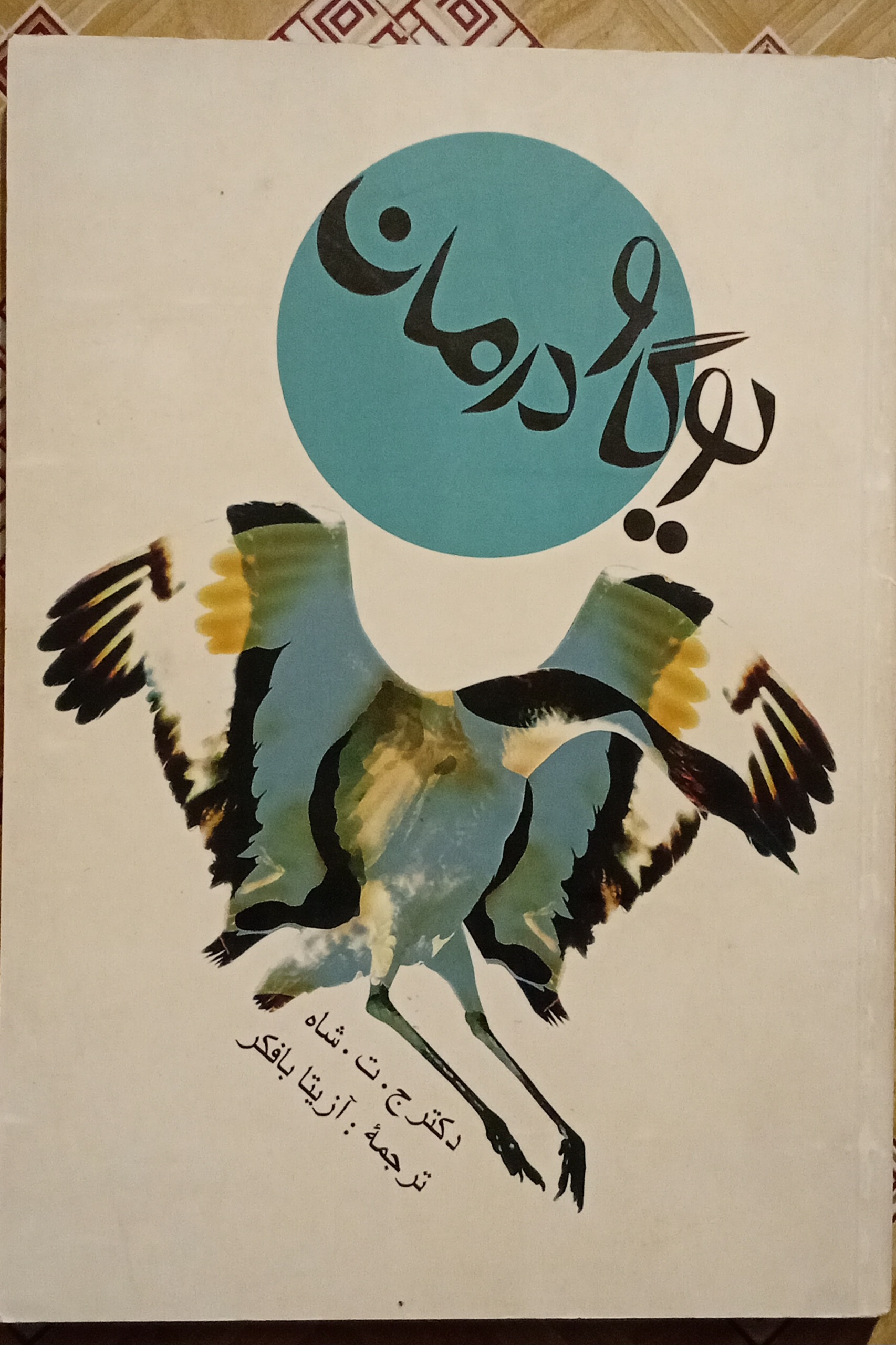 یوگا و درمان ( ج ت شاه ) رنگی