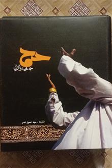 حج