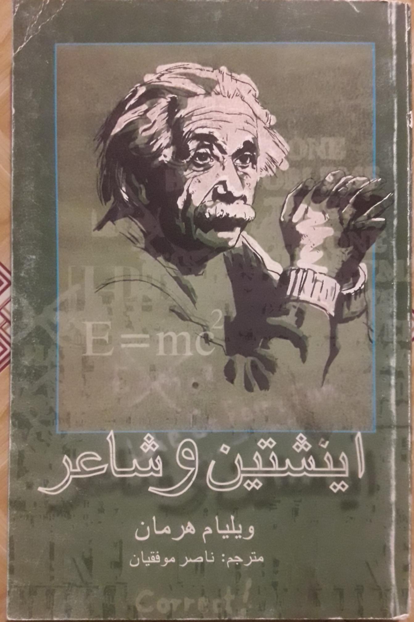 اینشتین و شاعر