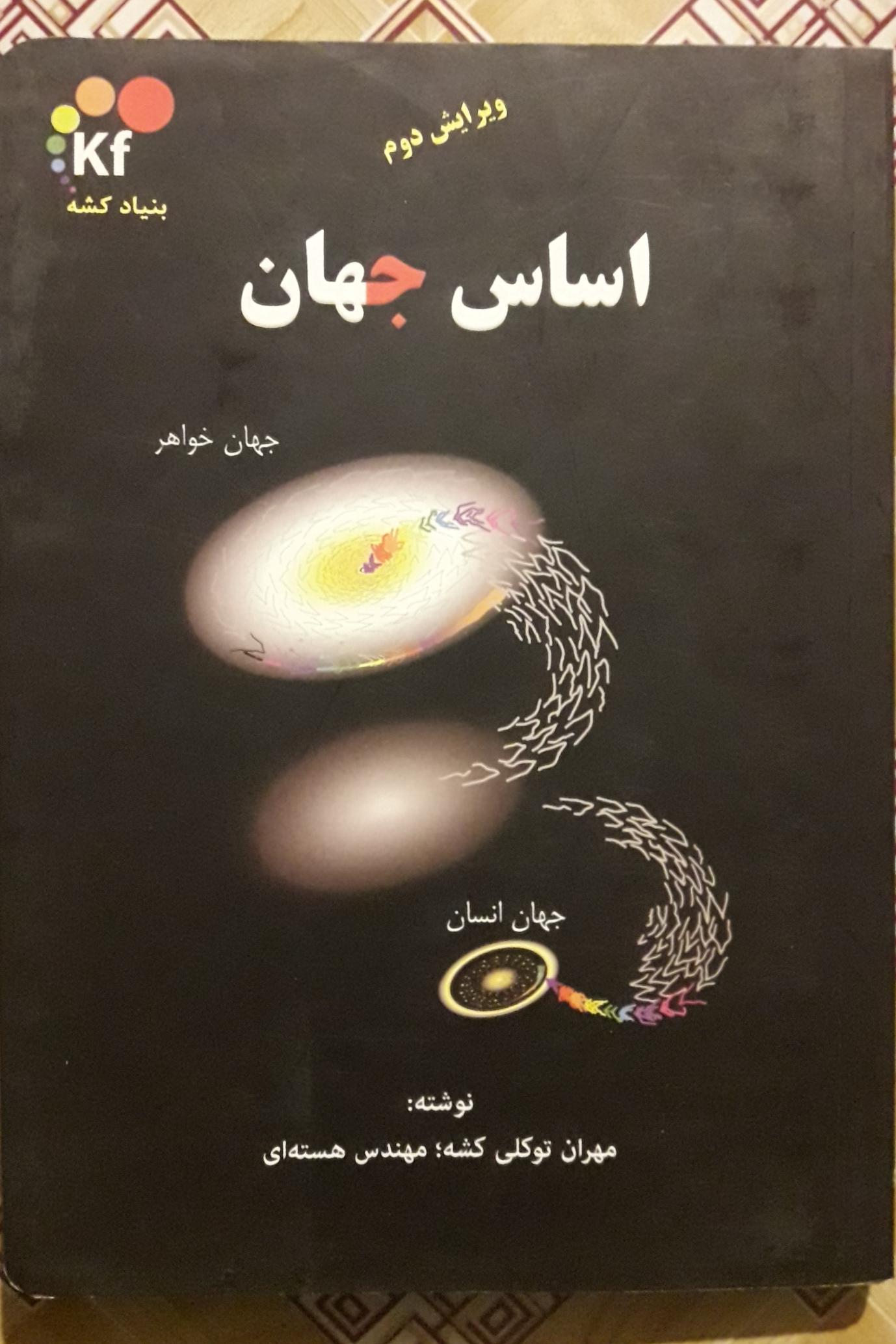 اساس جهان ( مهران توکلی کشه )