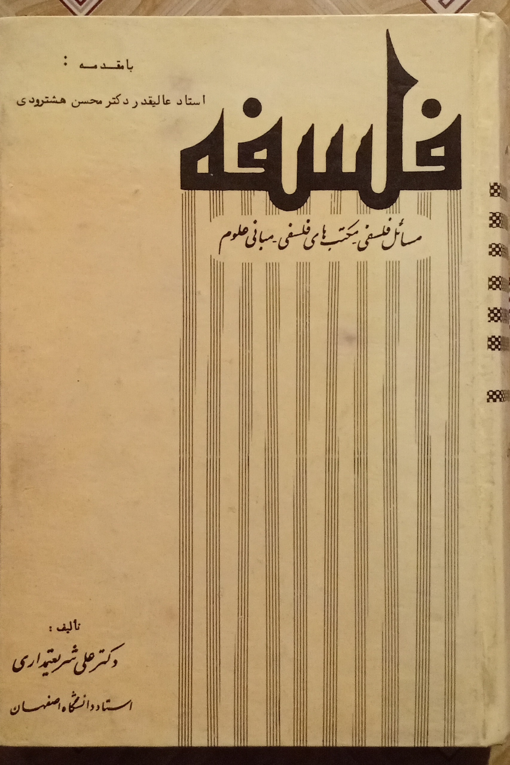 فلسفه ( مسائل فلسفی مکاتب فلسفی مبانی علوم )