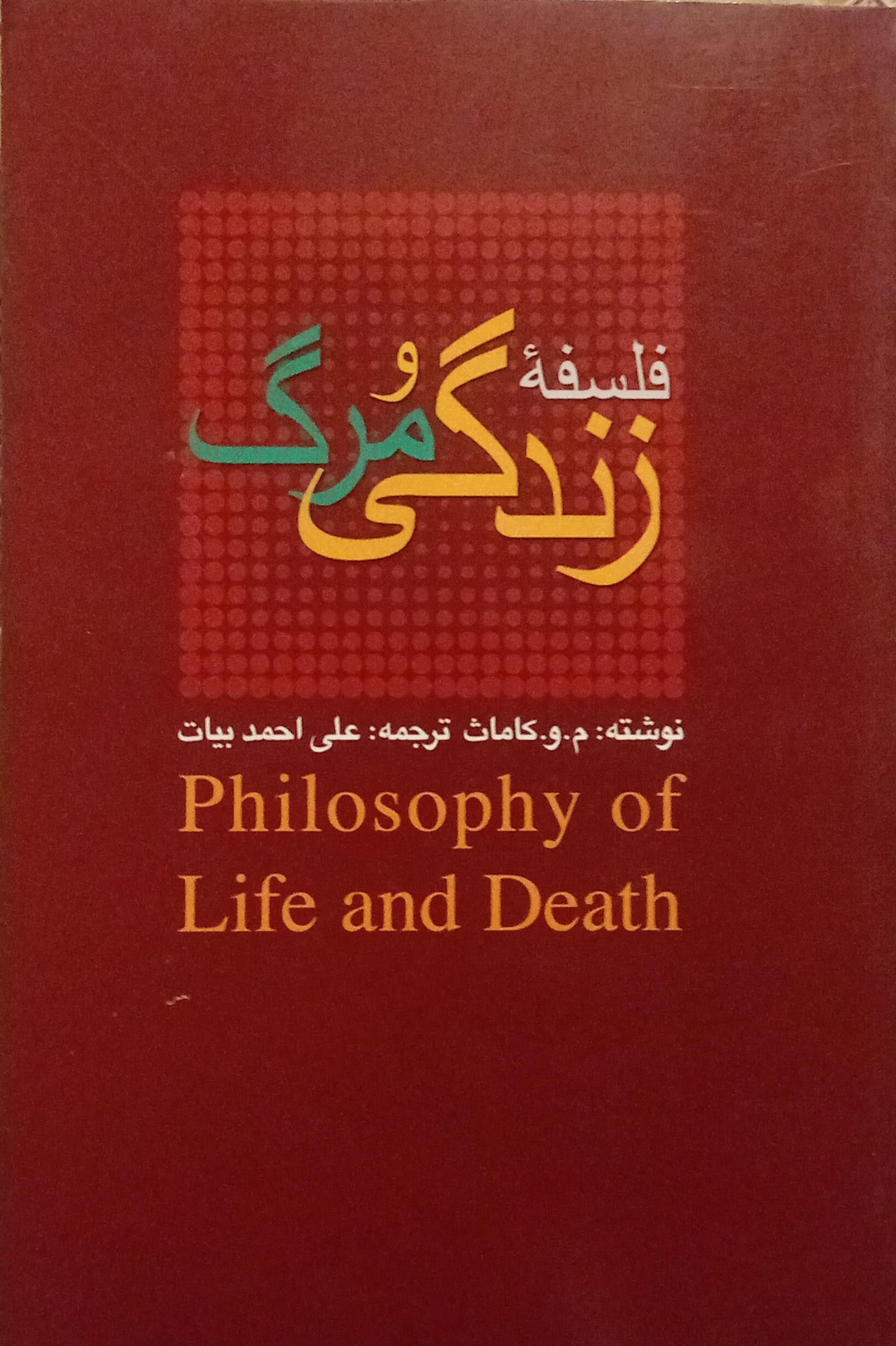 فلسفه زندگی و مرگ ( م و کاماث )