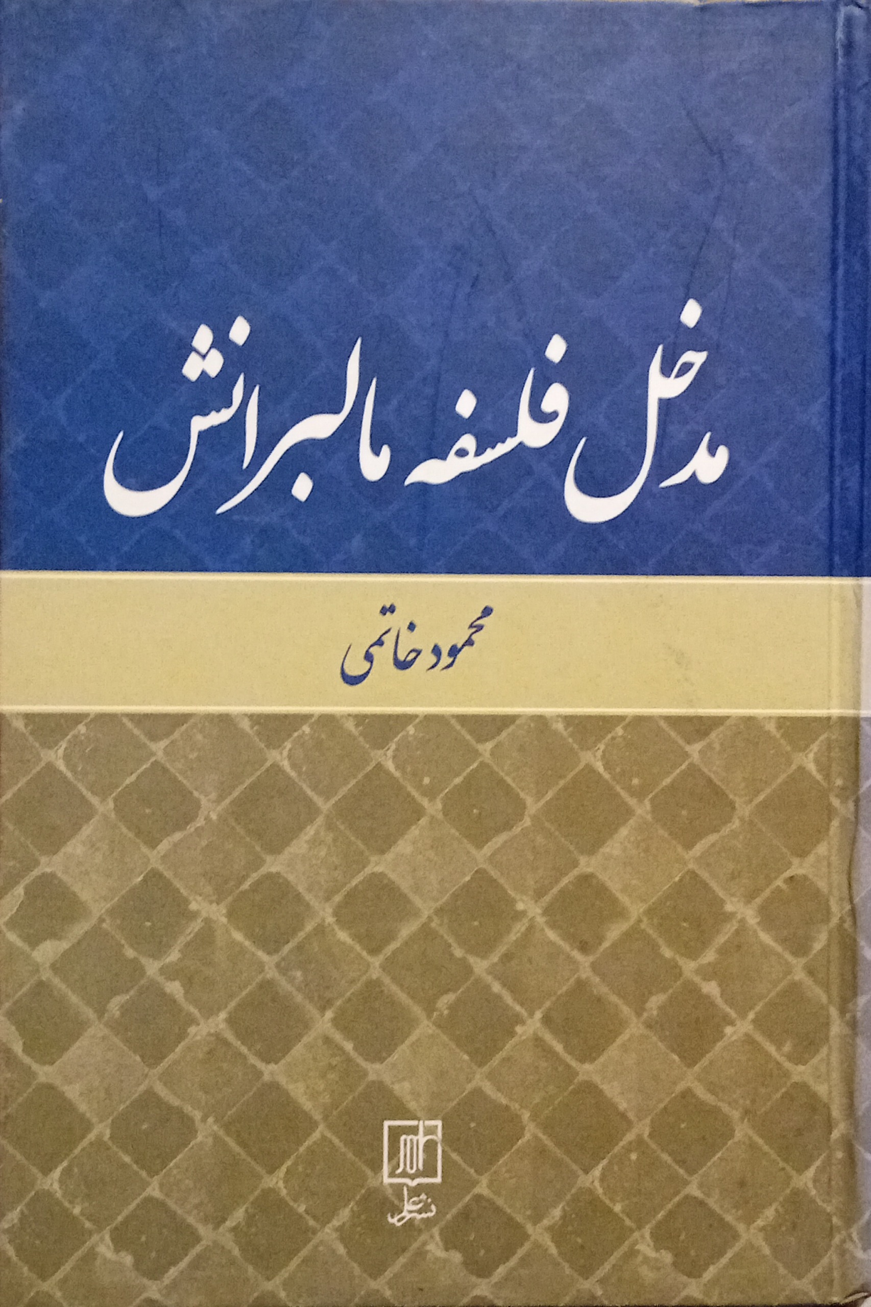 منطق فلسفه مالبرانش ( محمود خاتمی )