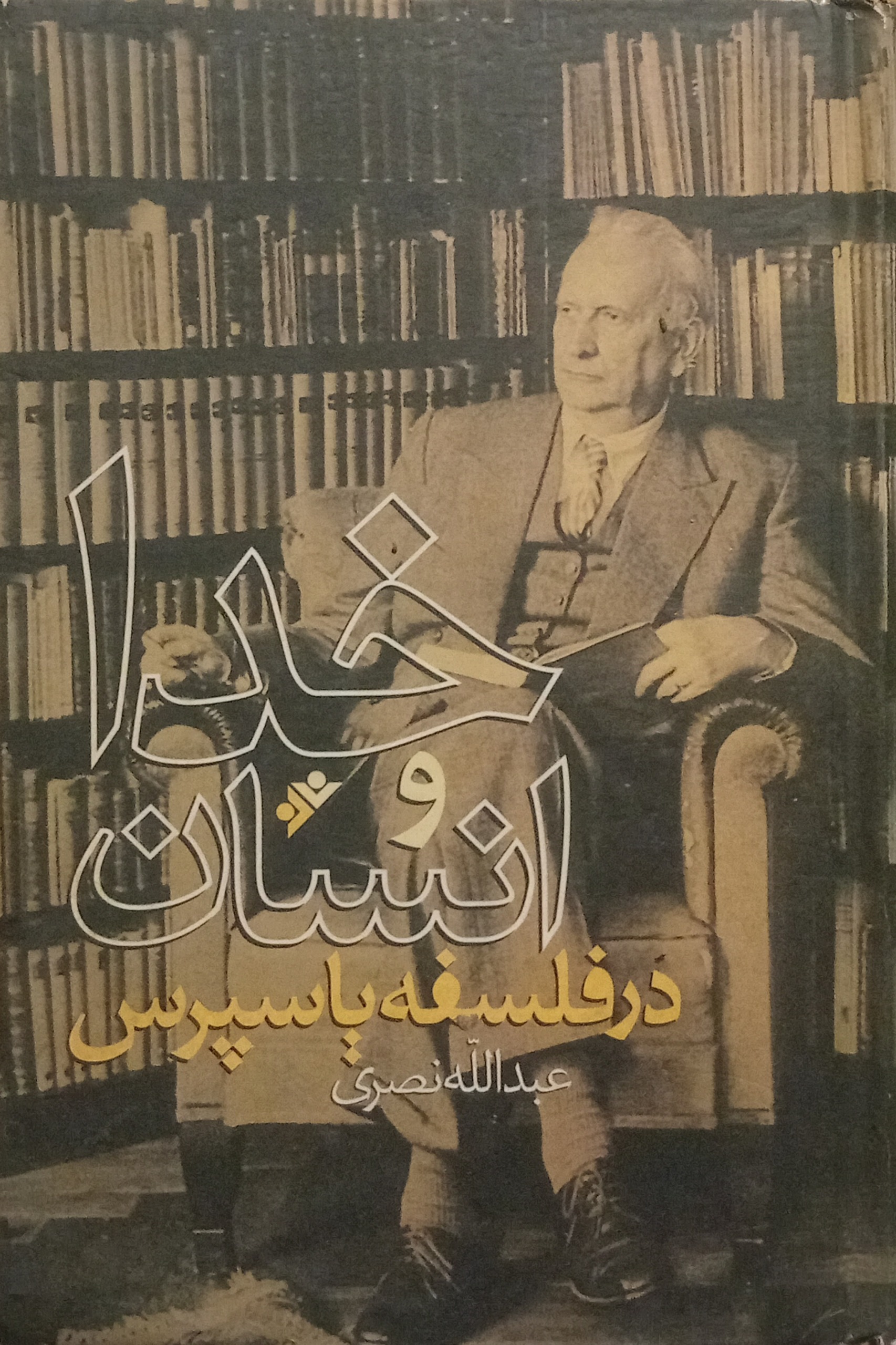 خدا و انسان در فلسفه یاسپرس ( عبدالله نصری )
