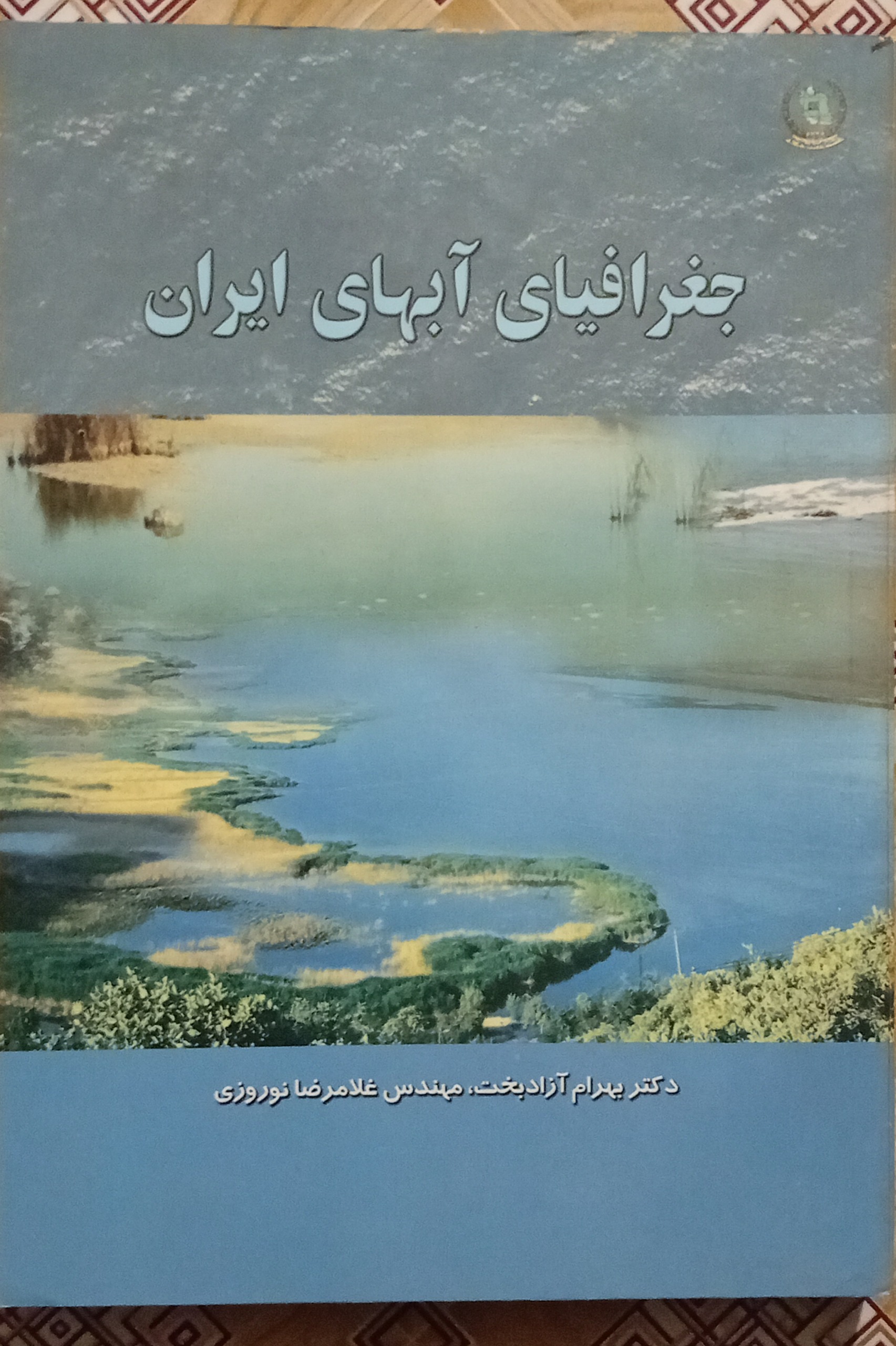 جغرافیای آبهای ایران ( آزادبخت ، نوروزی )
