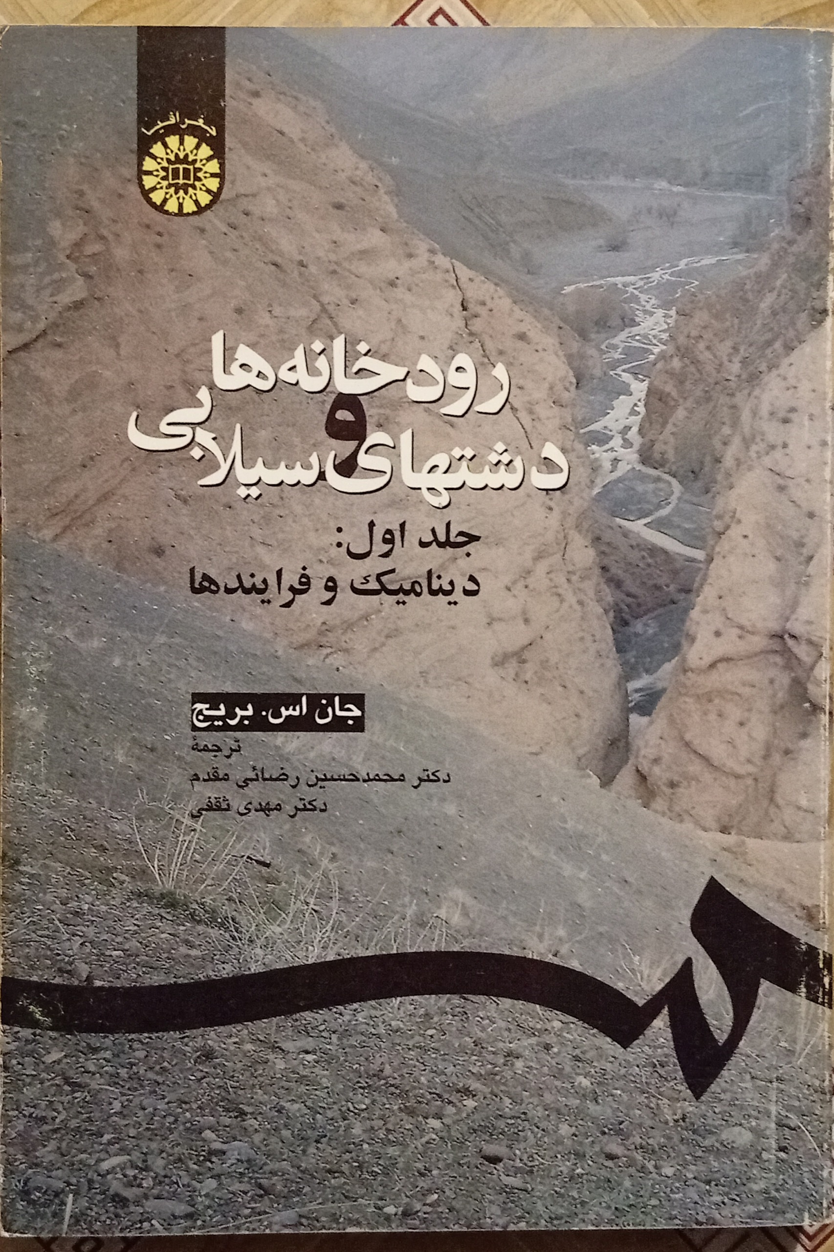 رودخانه ها و دشتهای سیلابی جلد اول