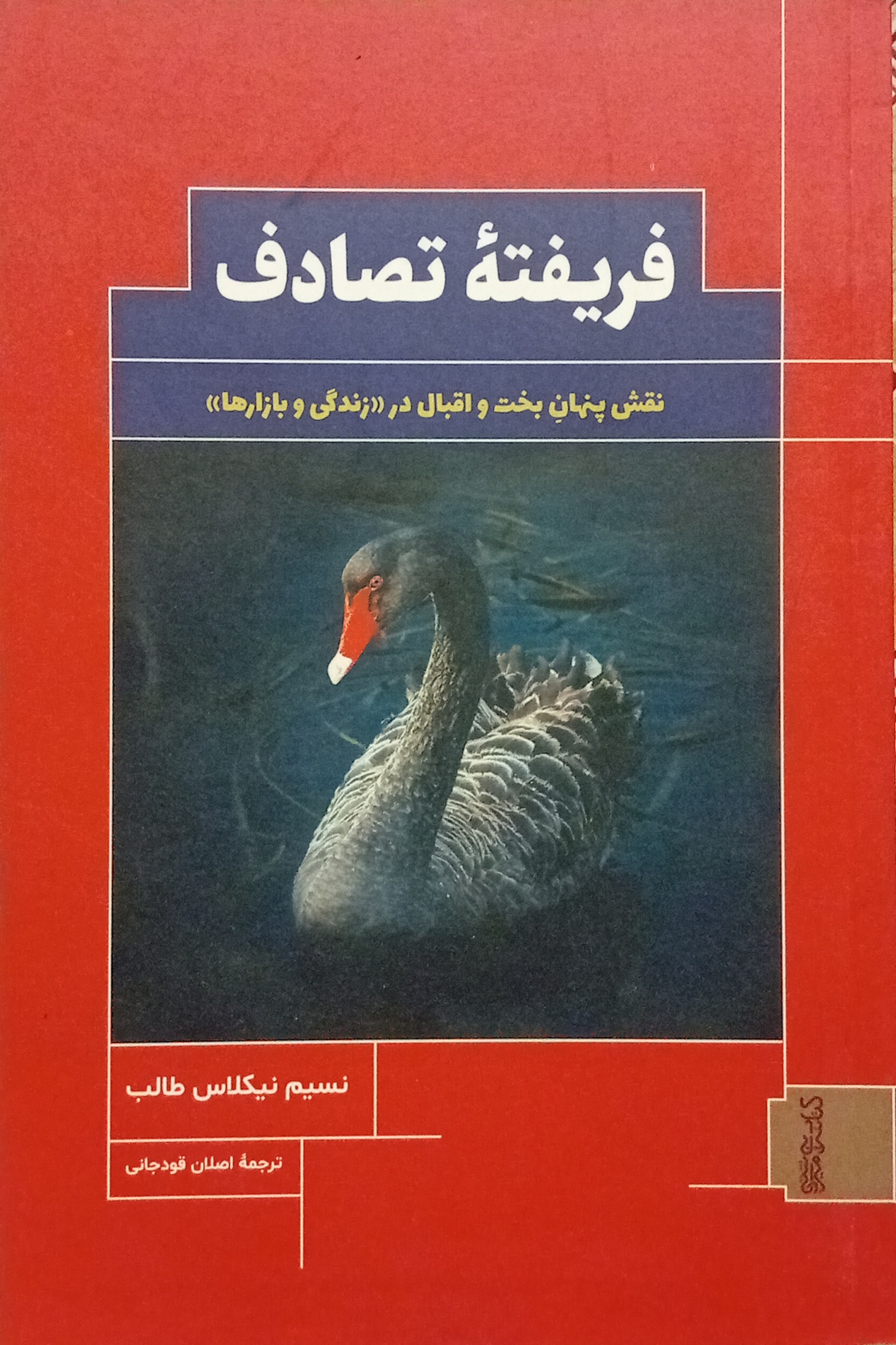 فریفته تصادف نقش پنهان بخت و اقبال