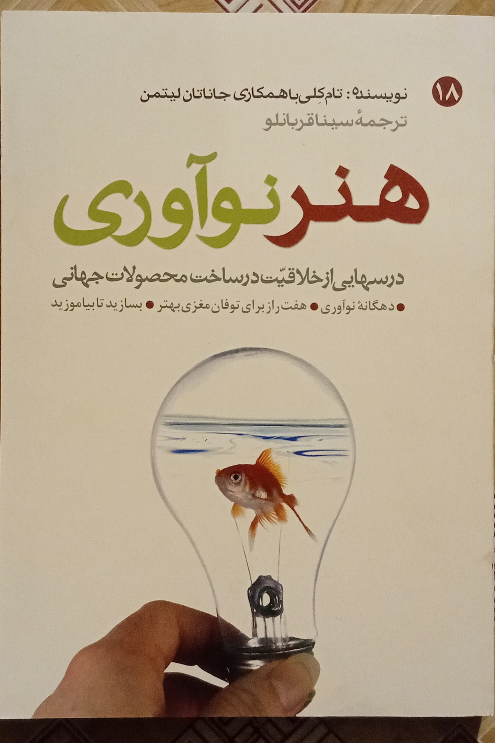 هنر نوآوری درسهایی از خلاقیت در ساخت محصولات