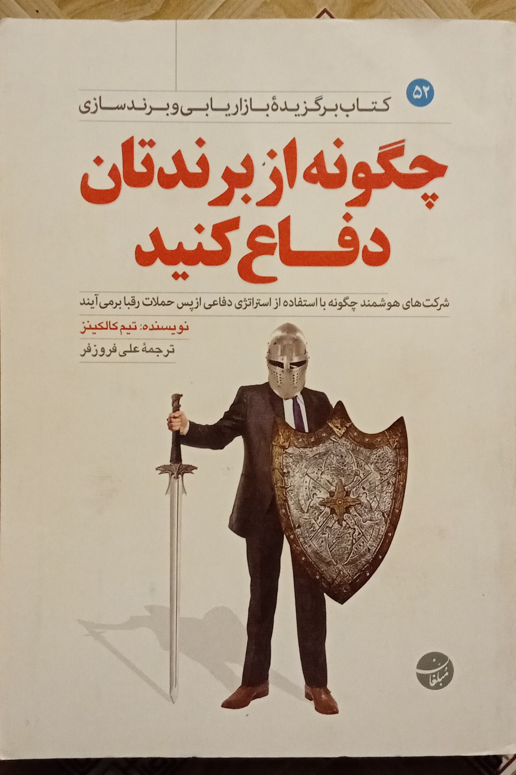 چگونه از برندتان دفاع کنید ( تیم کالینز )