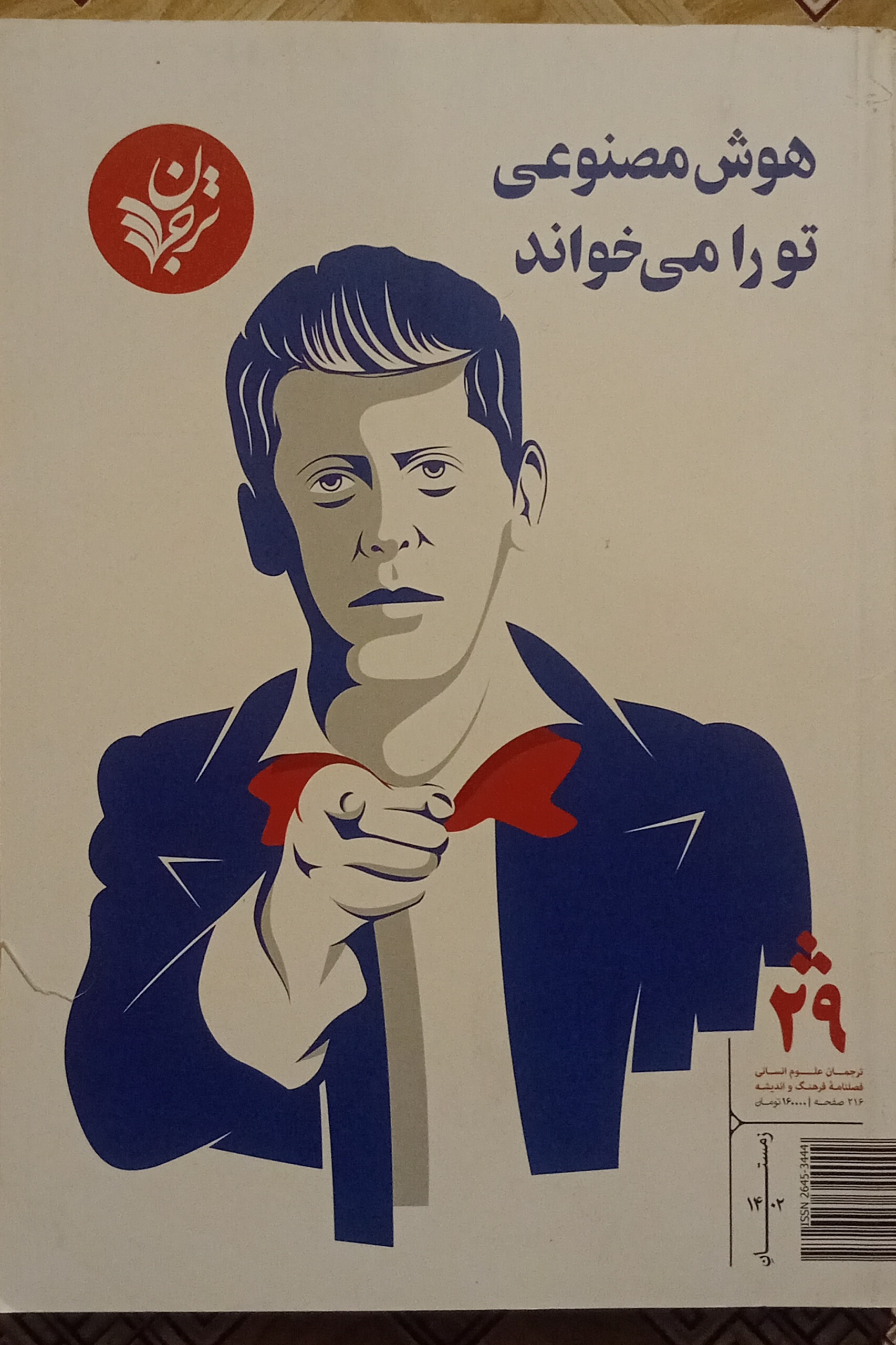 ترجمان علوم انسانی شماره 29