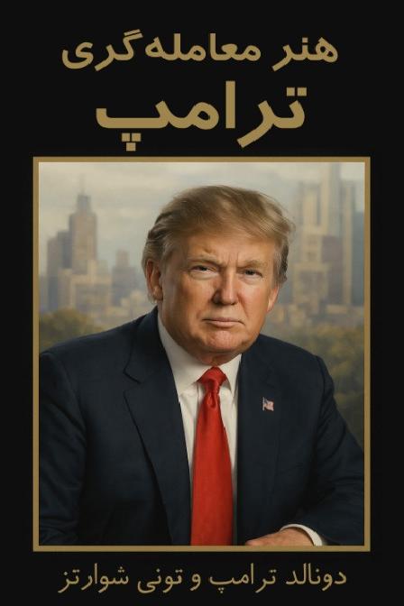 کتاب هنر معامله گری ترامپ