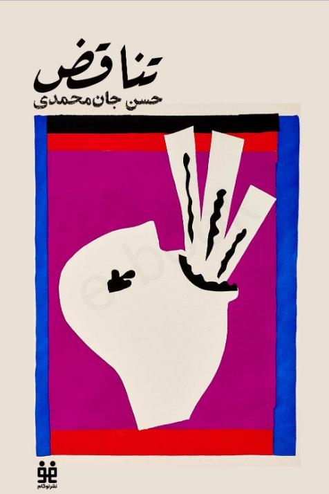 کتاب تناقض داستان