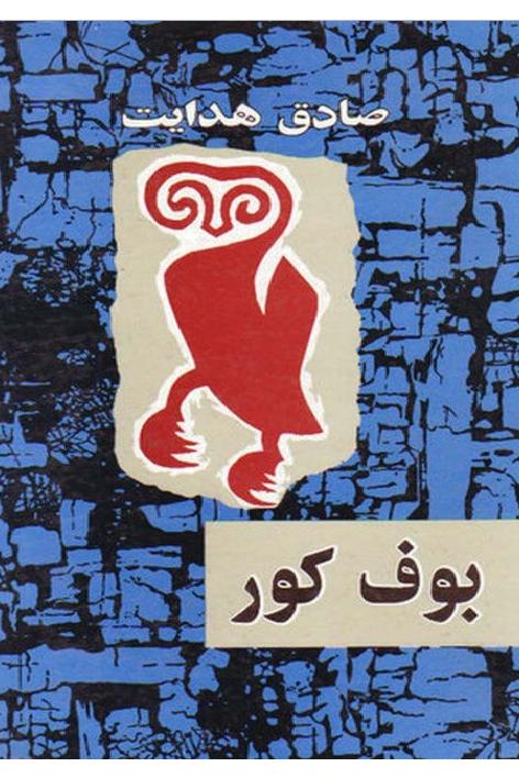 بوف کور صادق هدایت