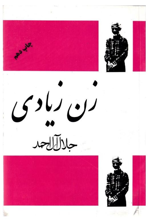 زن زیادی جلال آل احمد