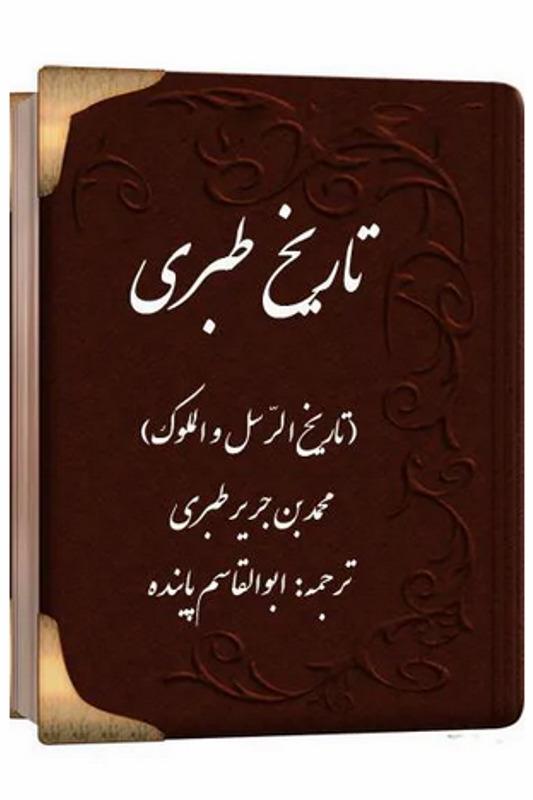 کتاب تاریخ طبری (دوره 16 جلدی)