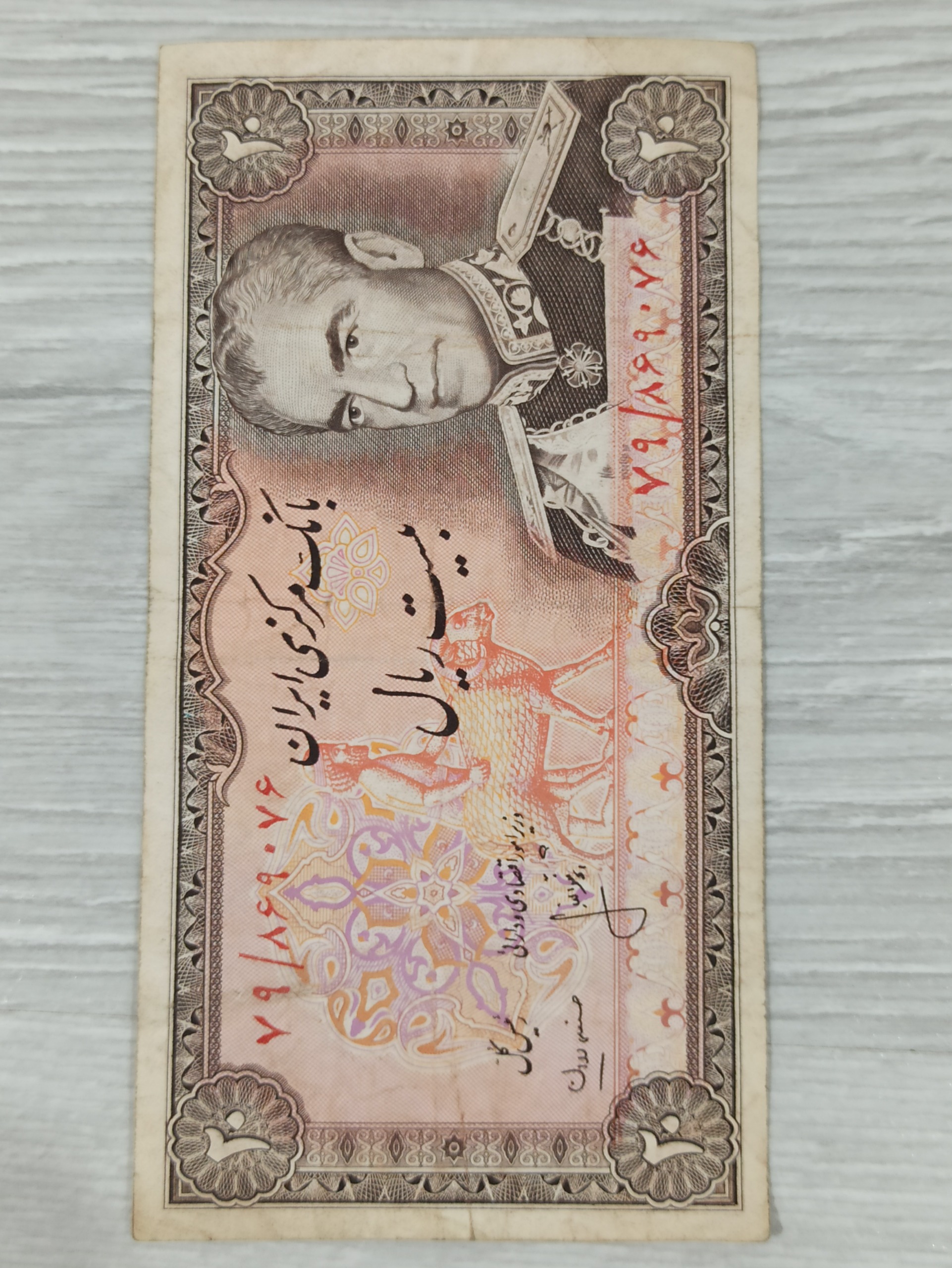 20 ریالی سد امیرکبیر پهلوی