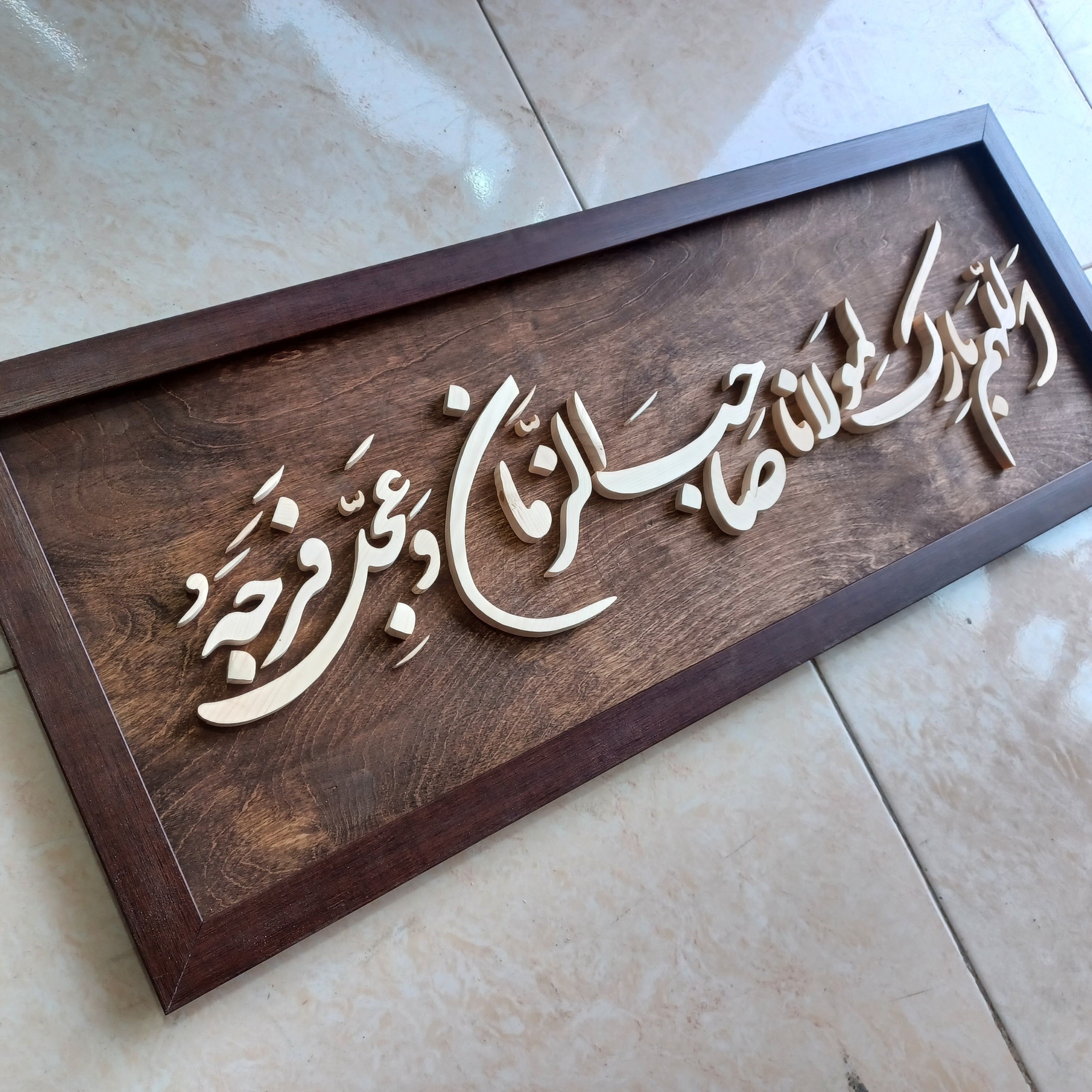 تابلو معرق اللهم بارک لمولانا صاحب الزمان