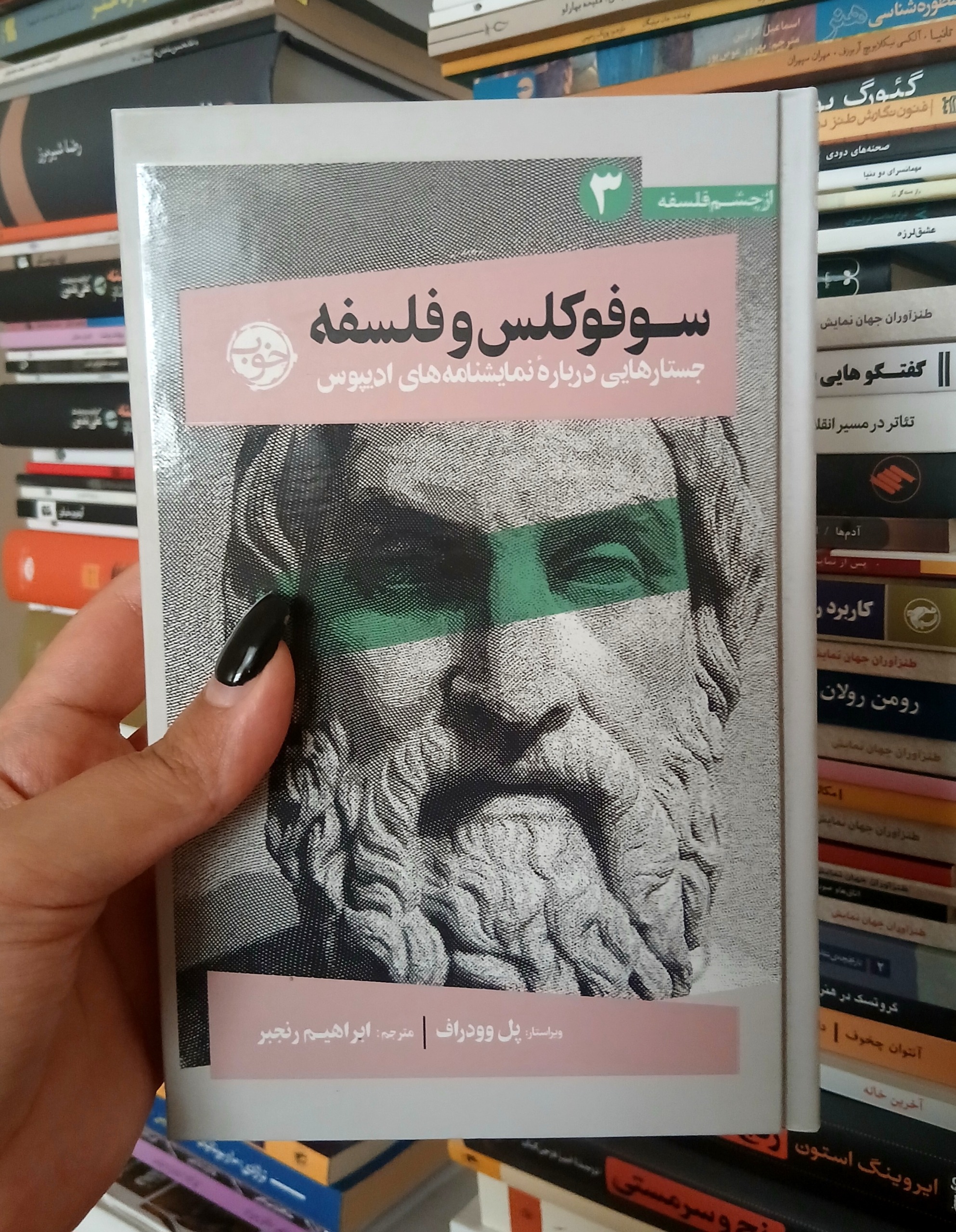 سوفوکلس و فلسفه _ پل وودراف