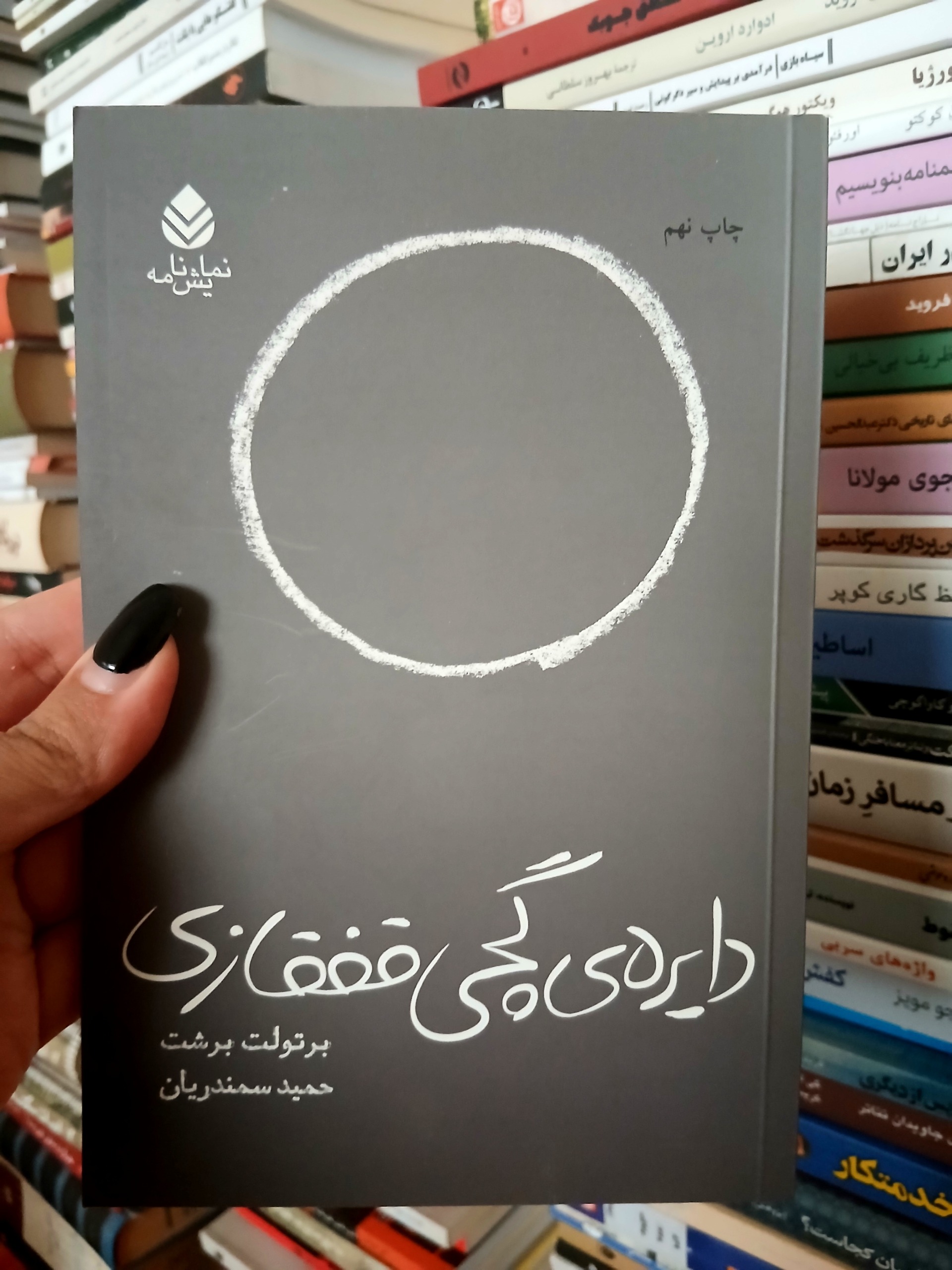 دایره گچی قفقازی _ برتولت برشت _ حمید سمندریان