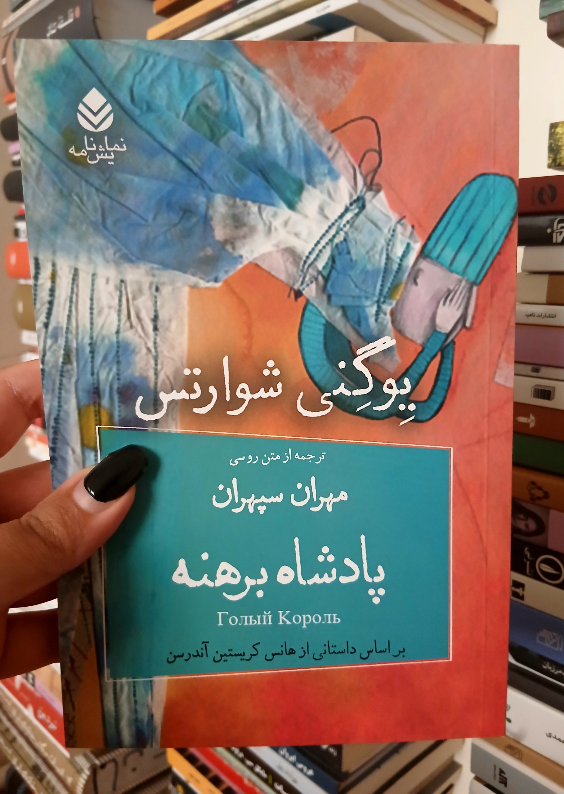 پادشاه برهنه _ یوگنی شوارتس