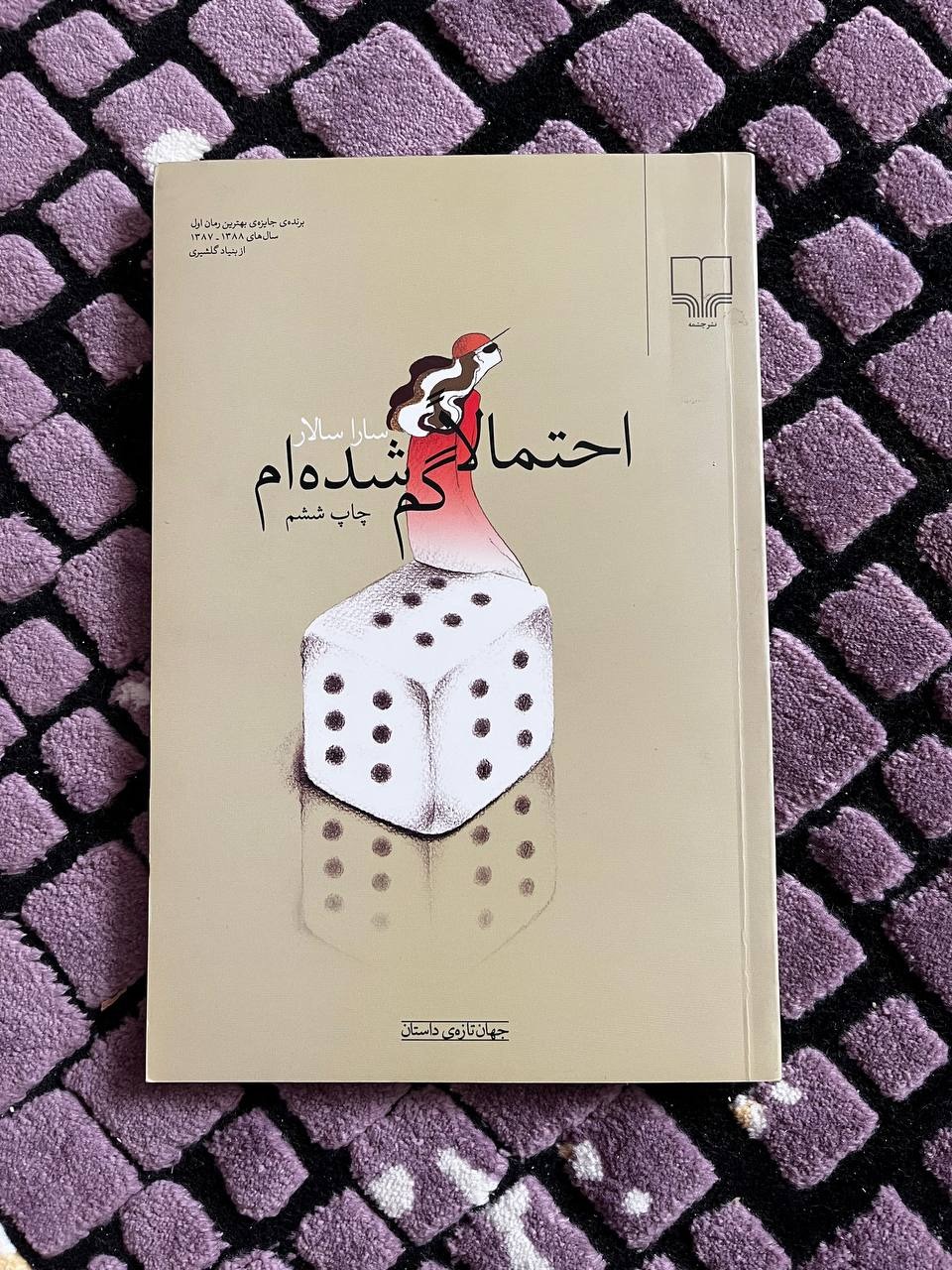 احتمالا گم شده ام - سارا سالار