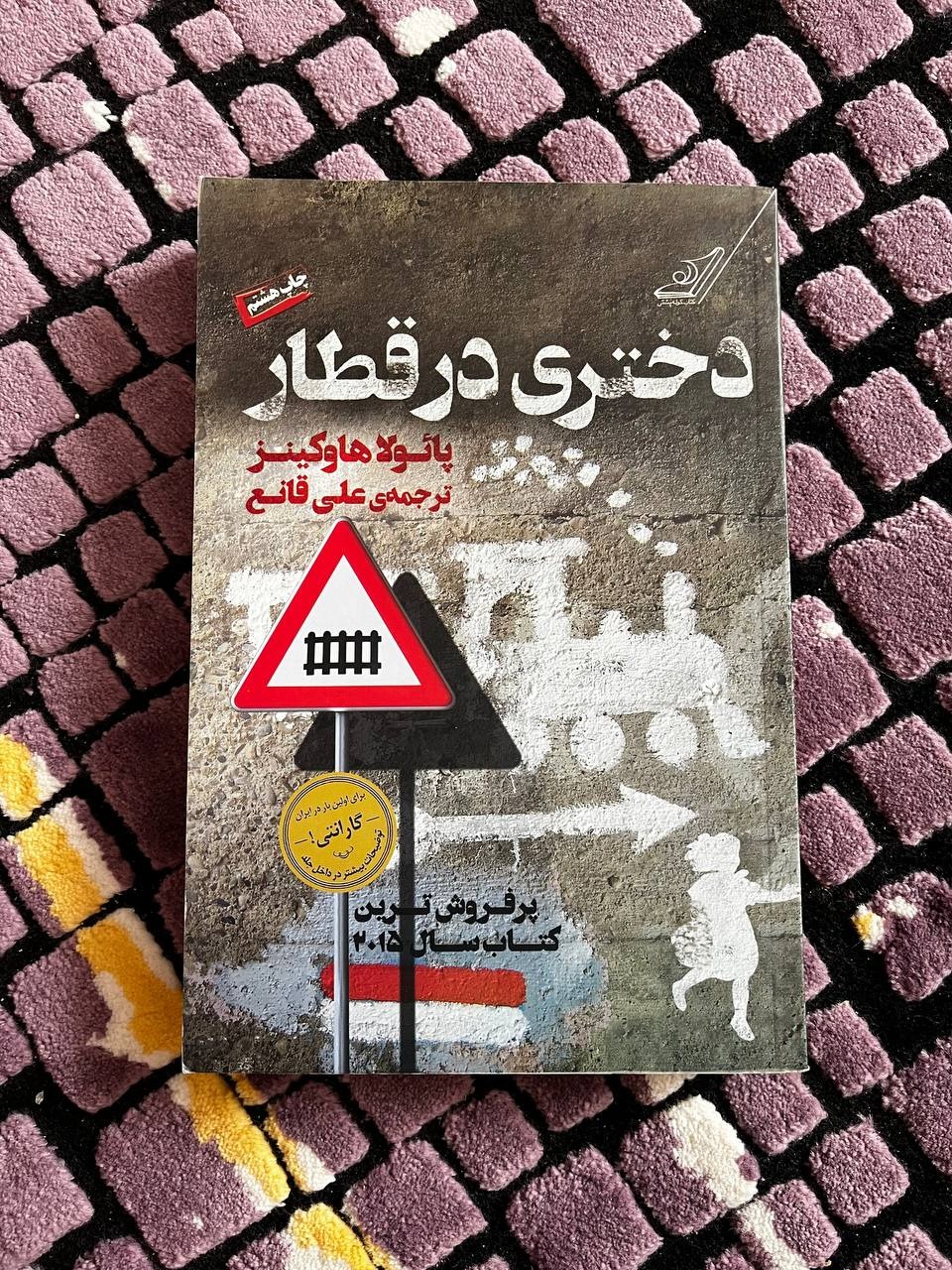 دختری در قطار - پائولا هاوکینز