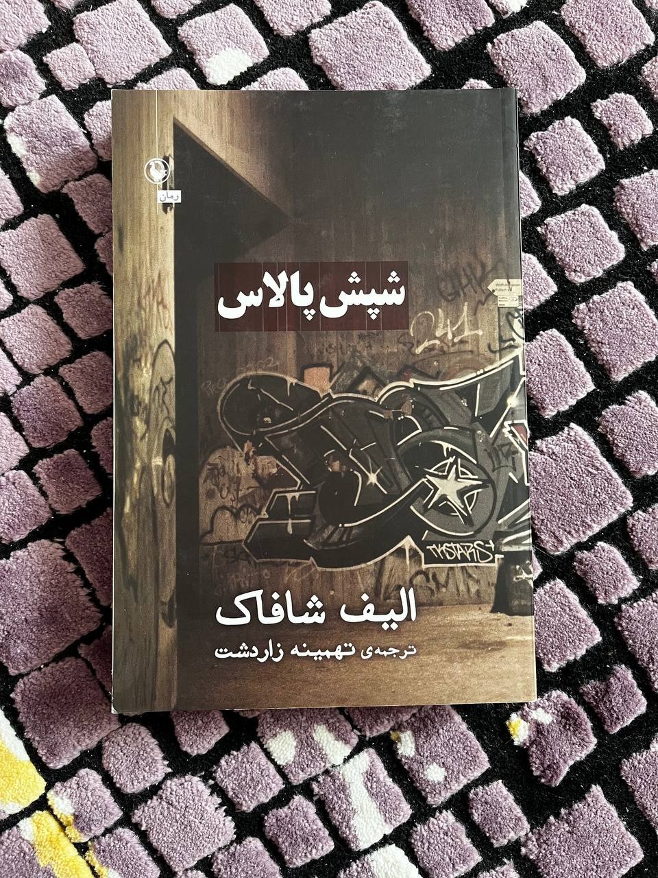 شپش بالا - الیف شافاک