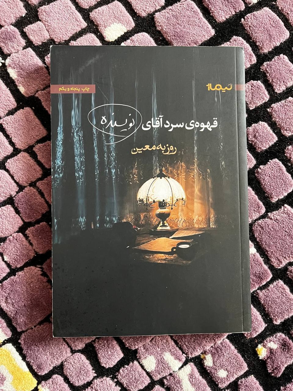 قهوه سرد آقای نویسنده - روزبه معین