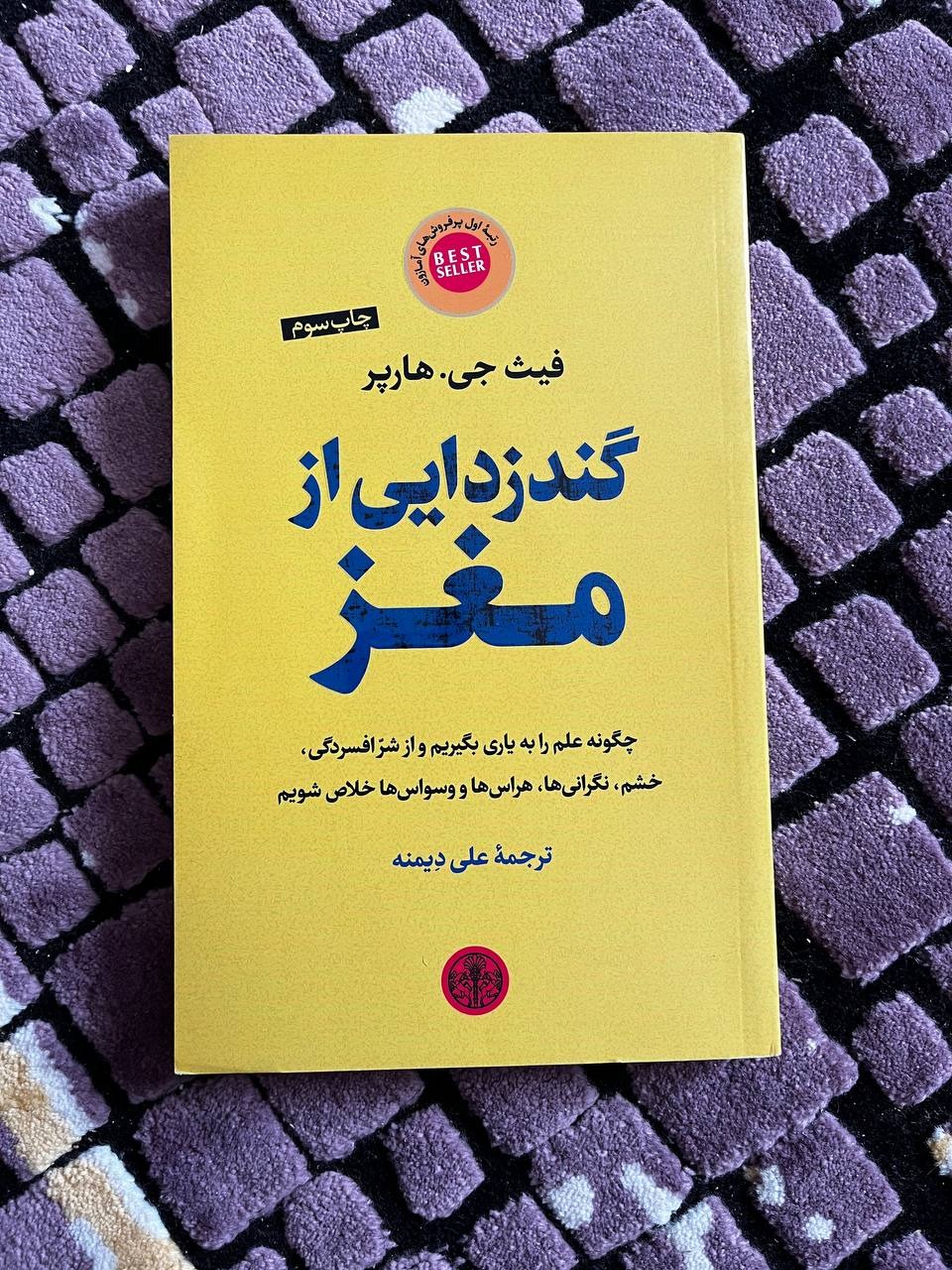 گند زدایی از مغز - فیث. جی. هارپر