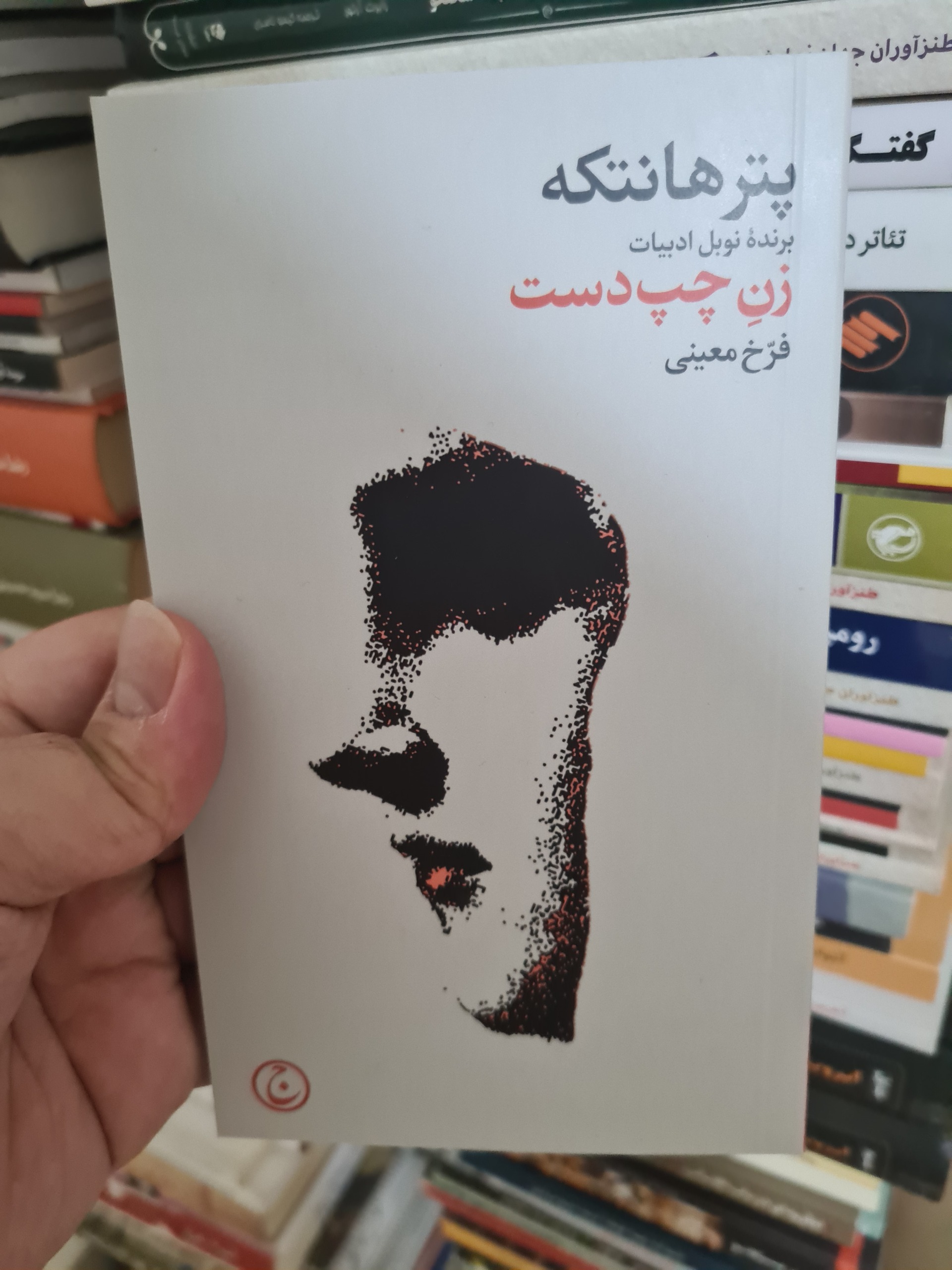 زن چپ دست - پیتر هانتکه