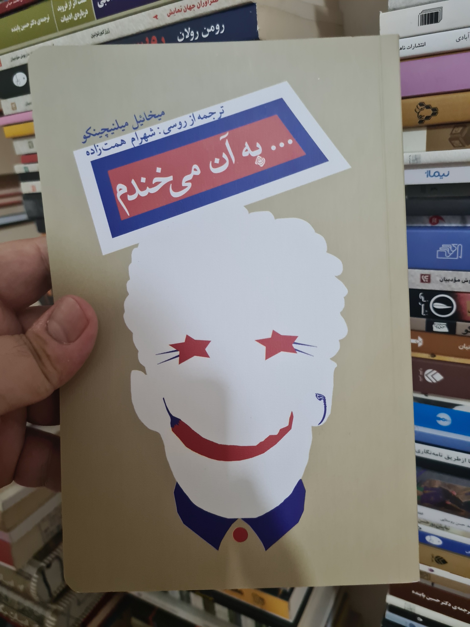 به آن می خندم - میخائیل میلنیچینکو