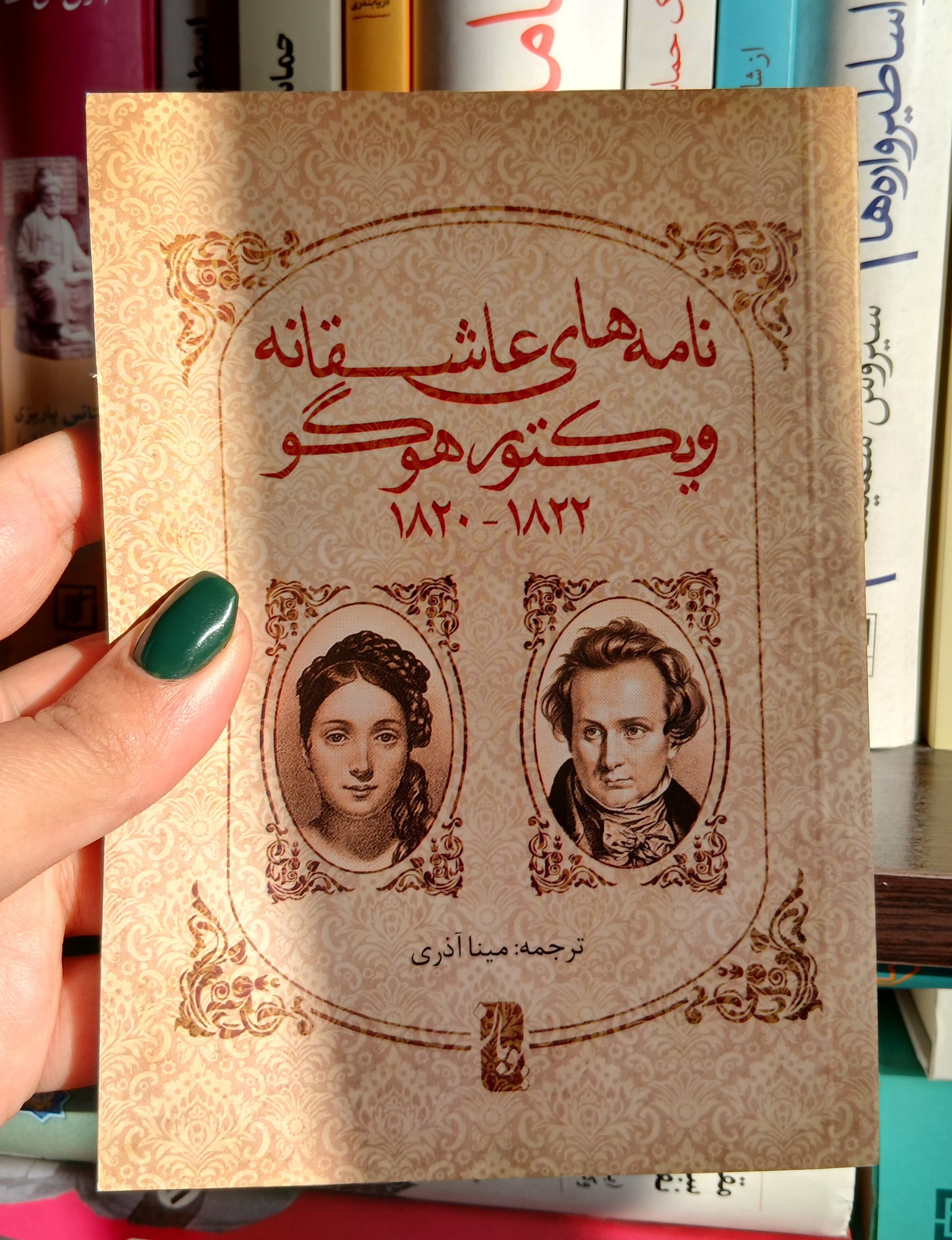 نامه های عاشقانه ویکتور هوگو (توضیحات دارد)