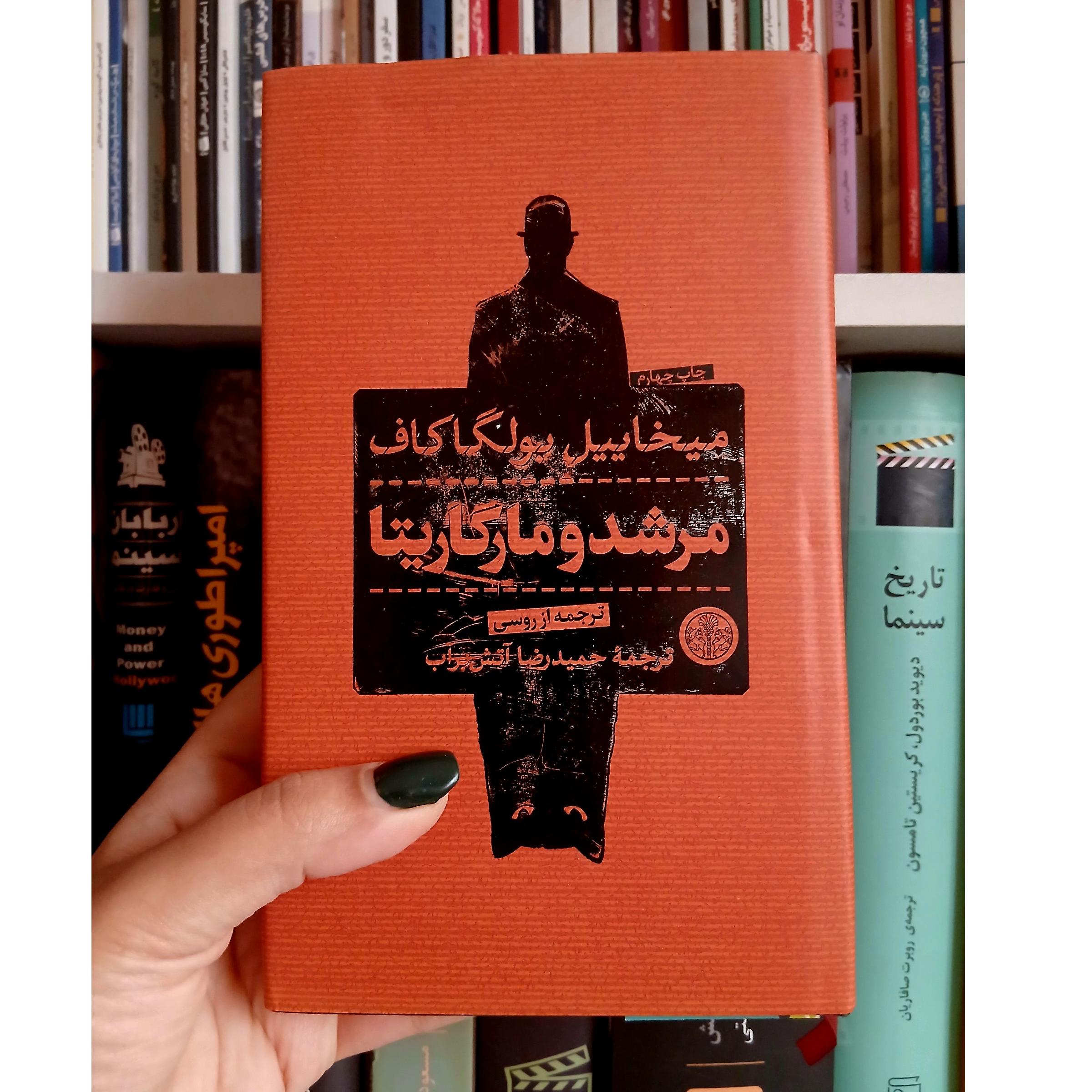 مرشد و مارگاریتا _ میخاییل بولگاکاف _ آتش بر آب