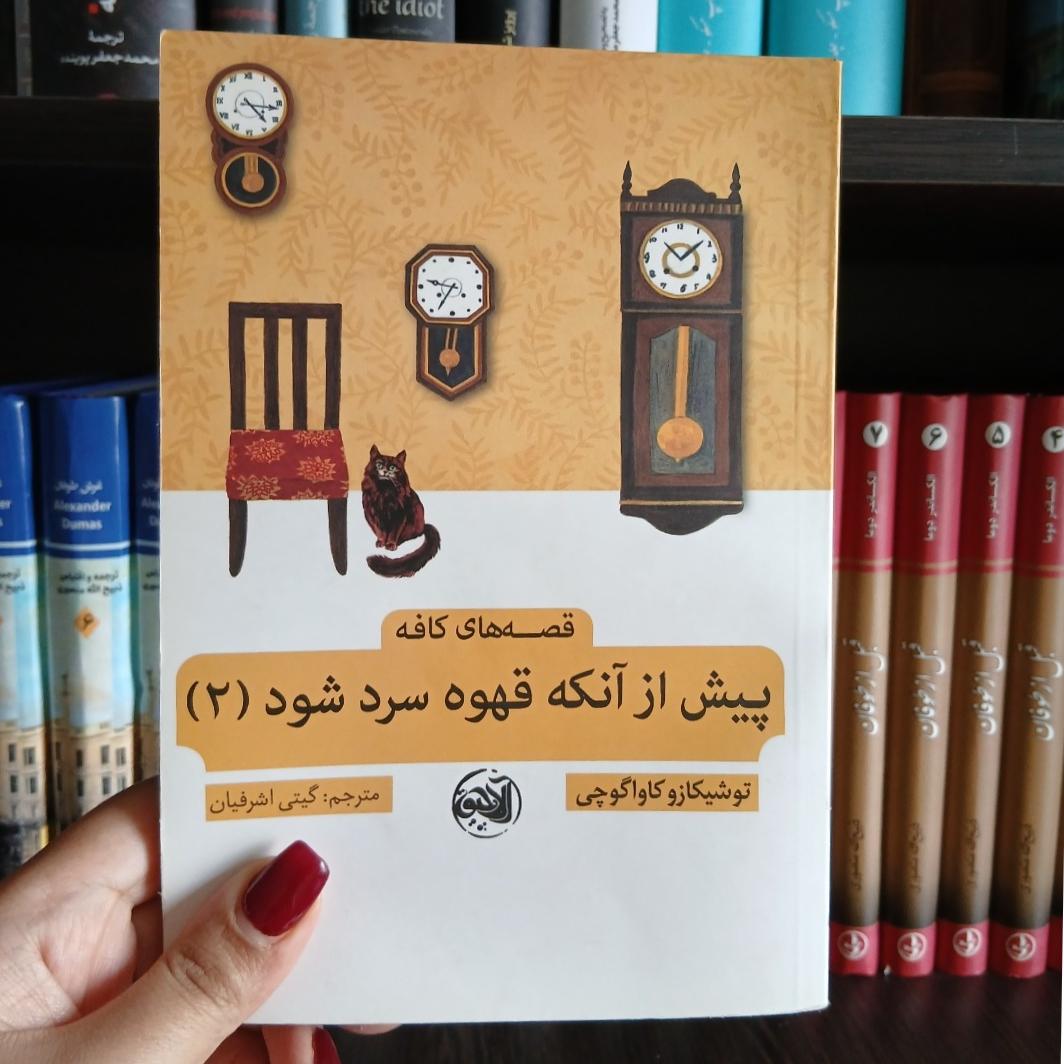 پیش از آنکه قهوه سرد شود 2
