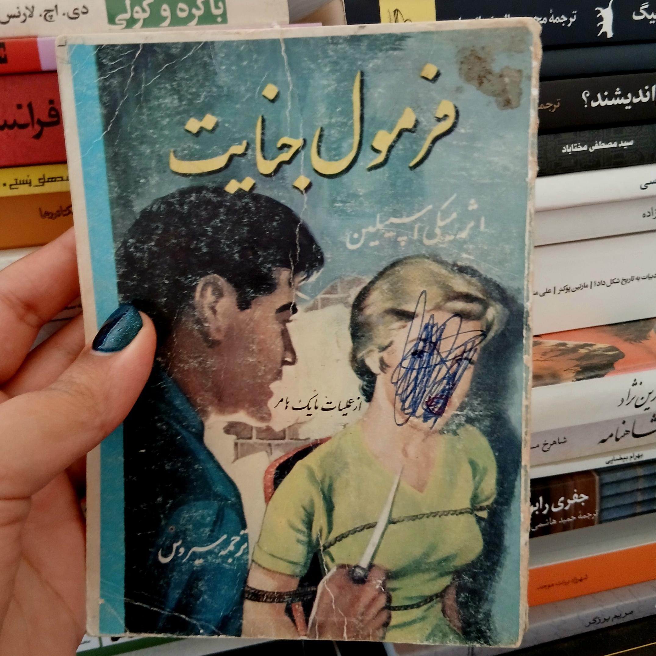 فرمول جنایت _ میکی اسپیلین