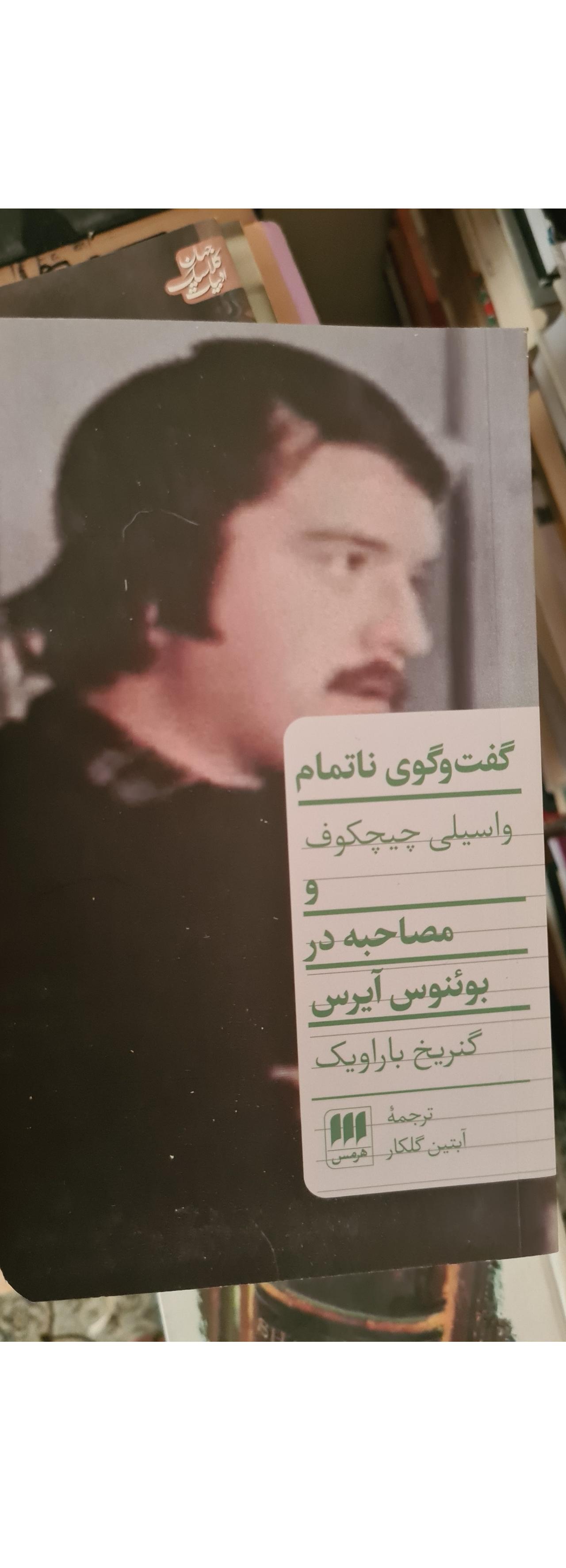 گفت و گوی ناتمام واسیلی چیچکوف