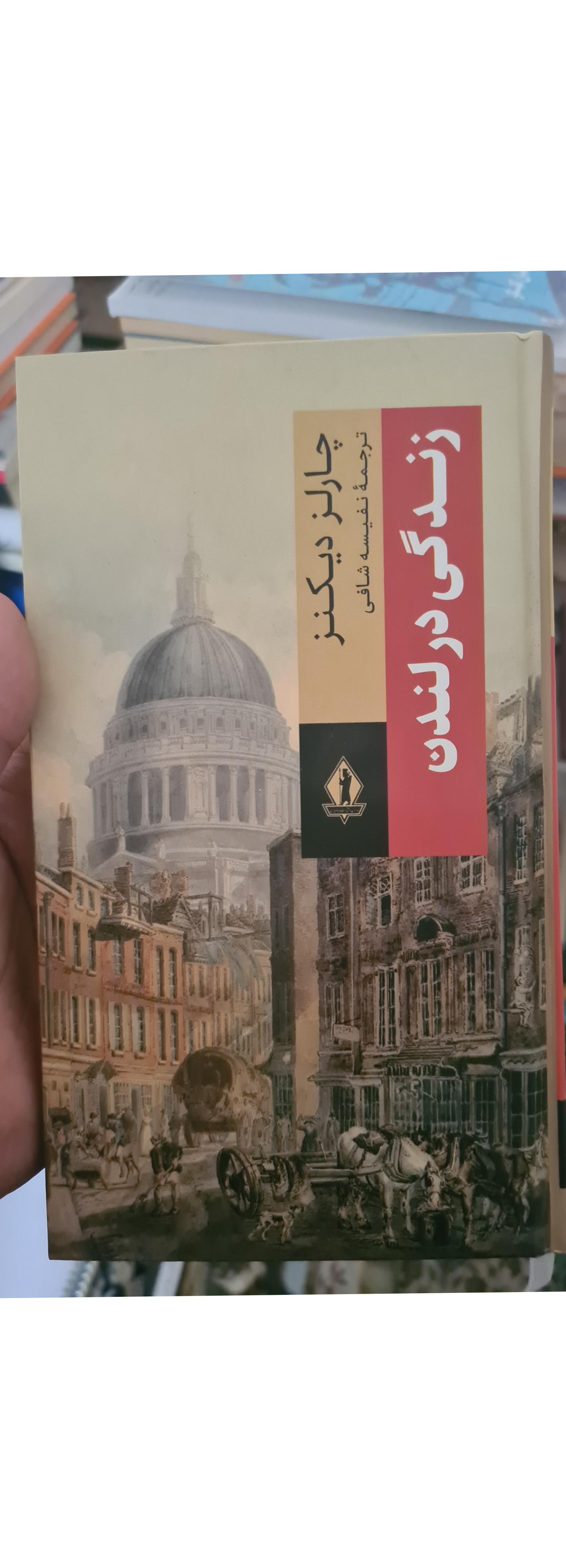 زندگی در لندن چارلز دیکنز