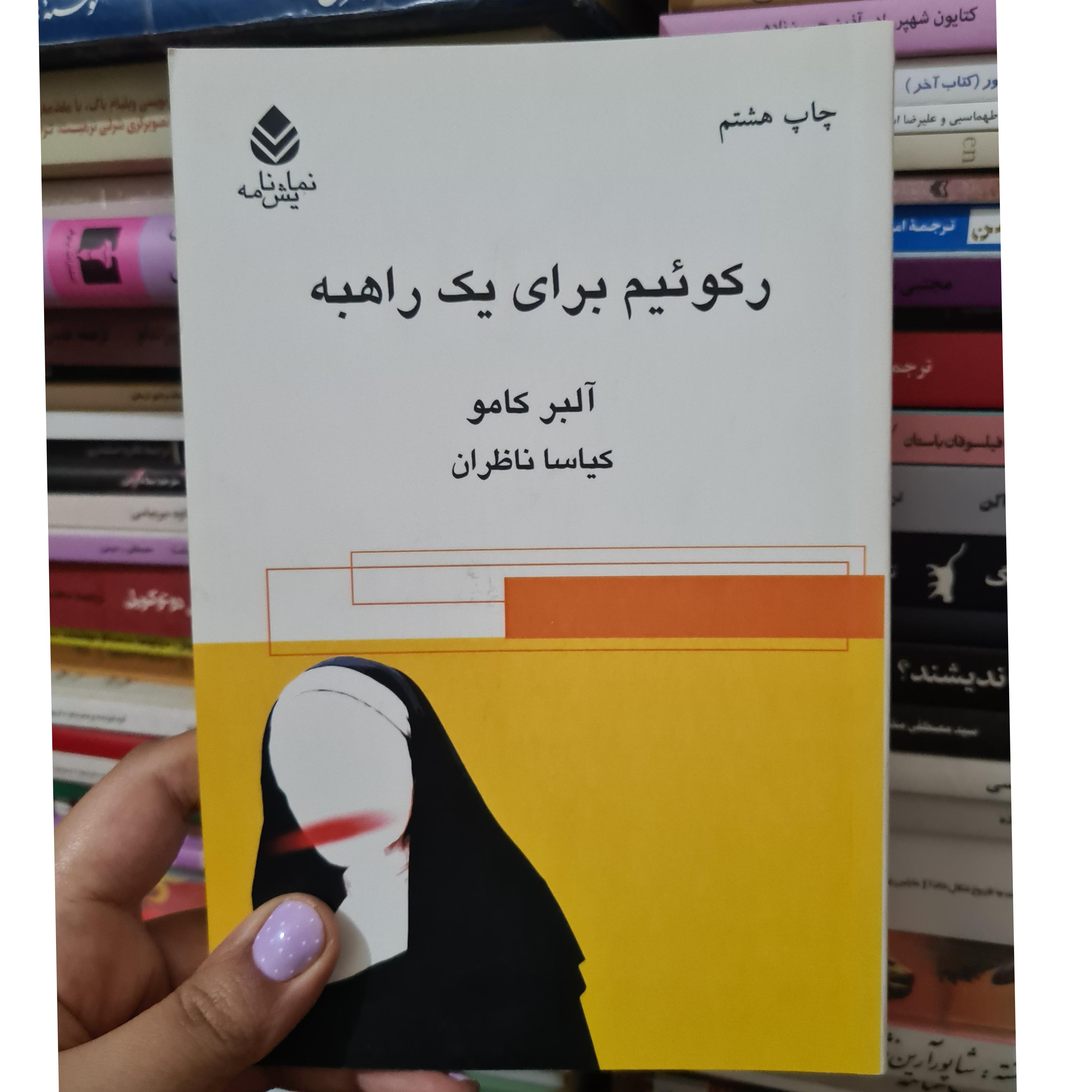 رکوئیم برای یک راهبه آلبر کامو