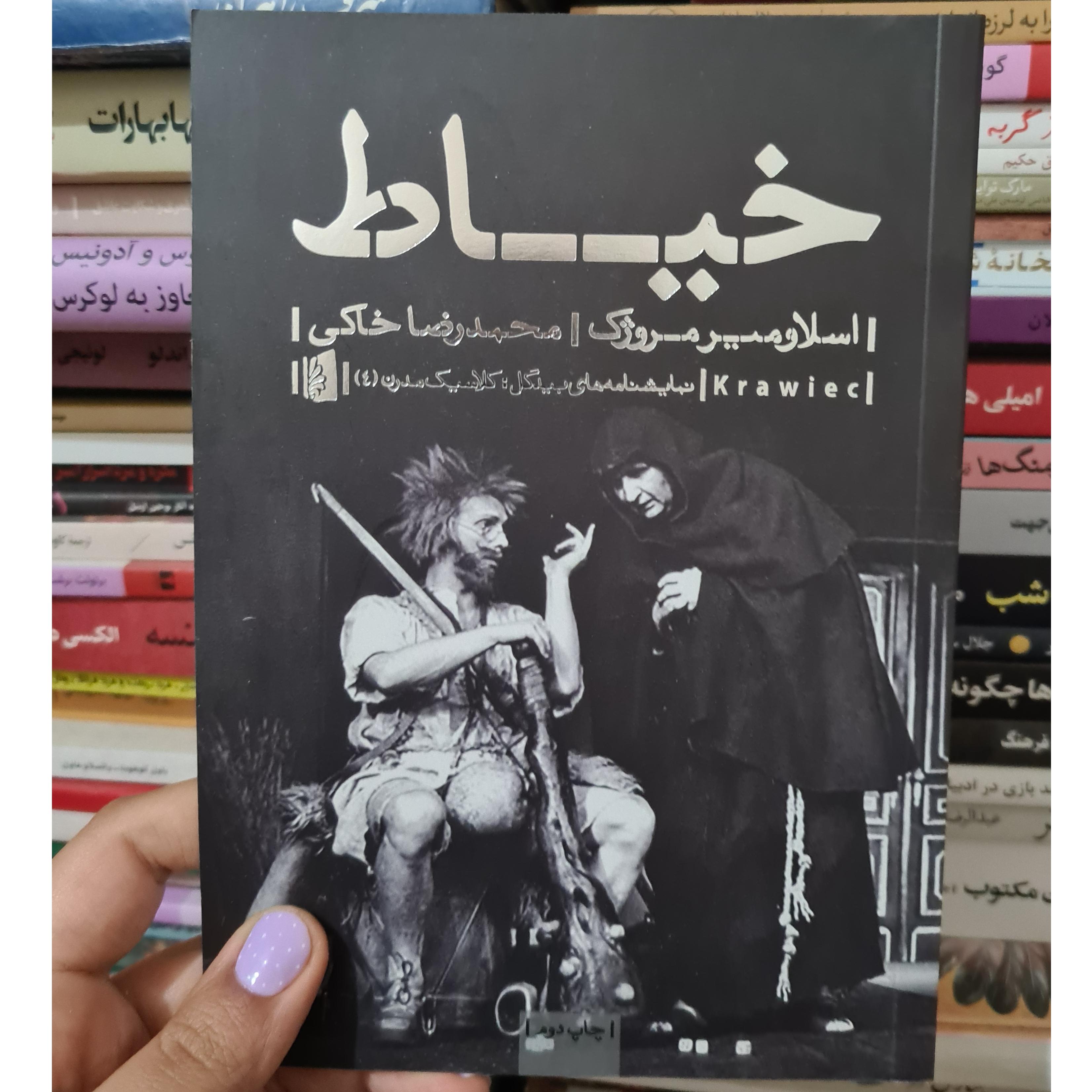 خیاط اسلاومیر مروژک