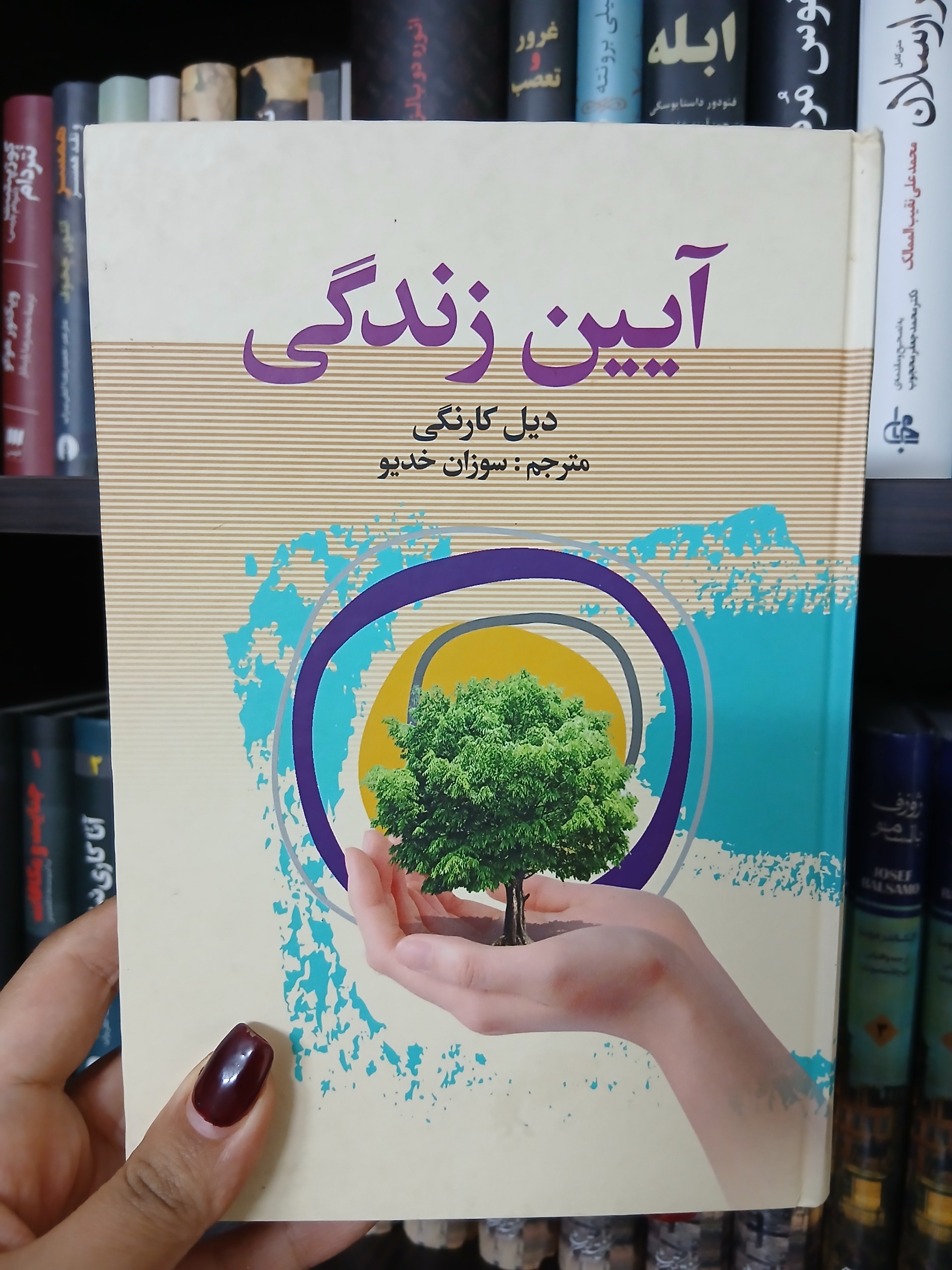 آیین زندگی _ دیل کارنگی