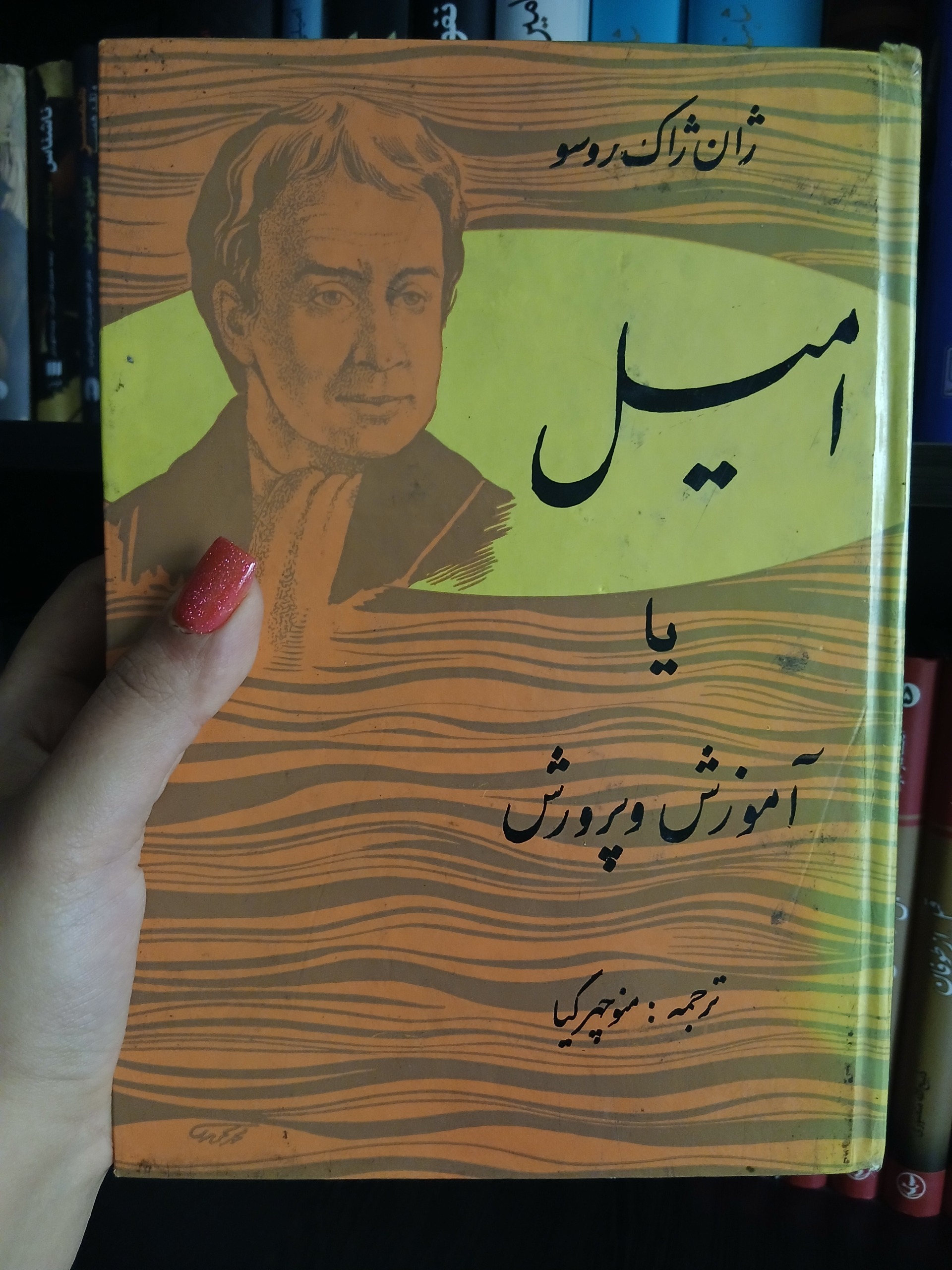 امیل یا آموزش و پرورش _ ژان ژاک روسو