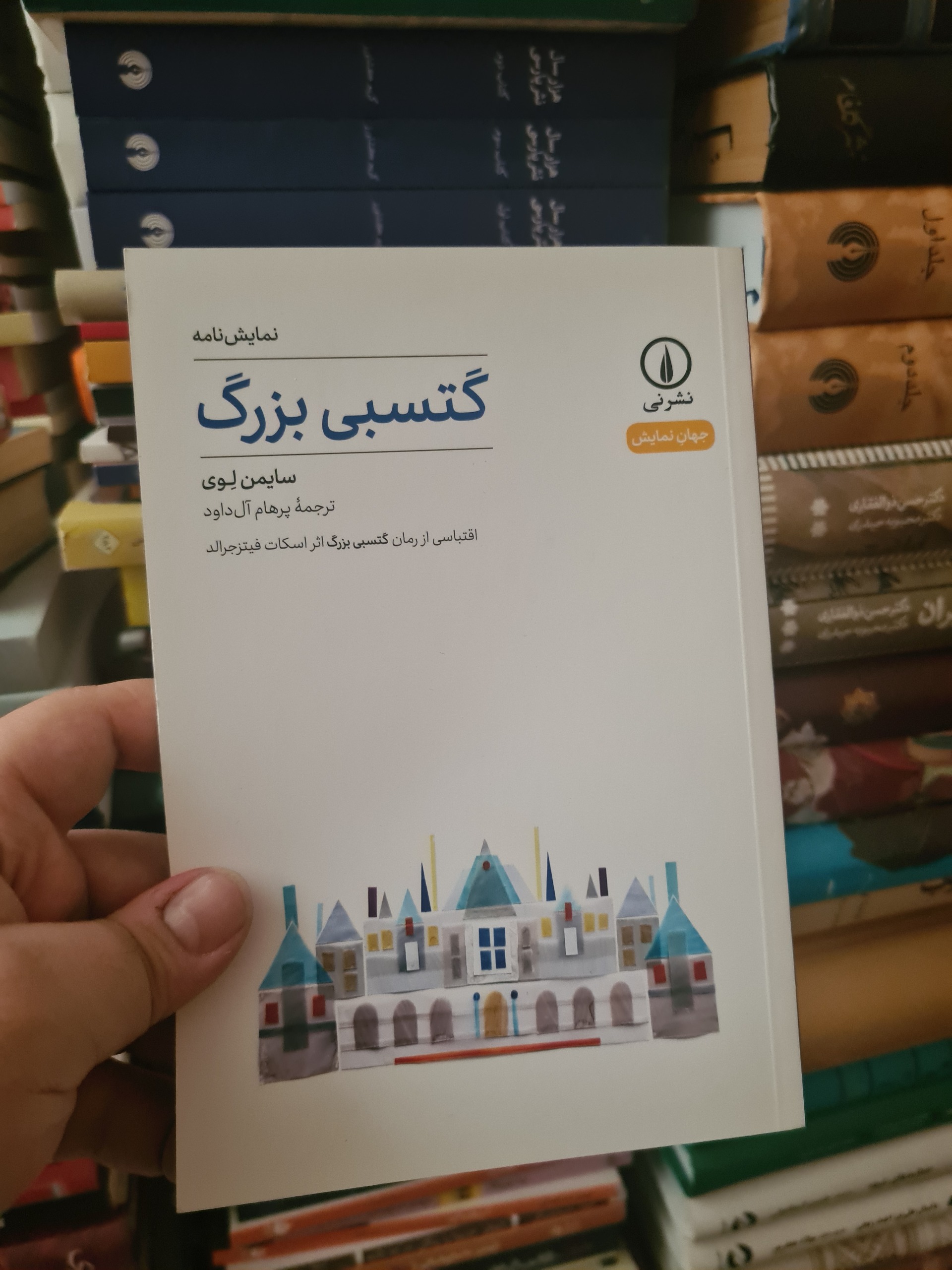 گتسبی بزرگ سایمون لوی