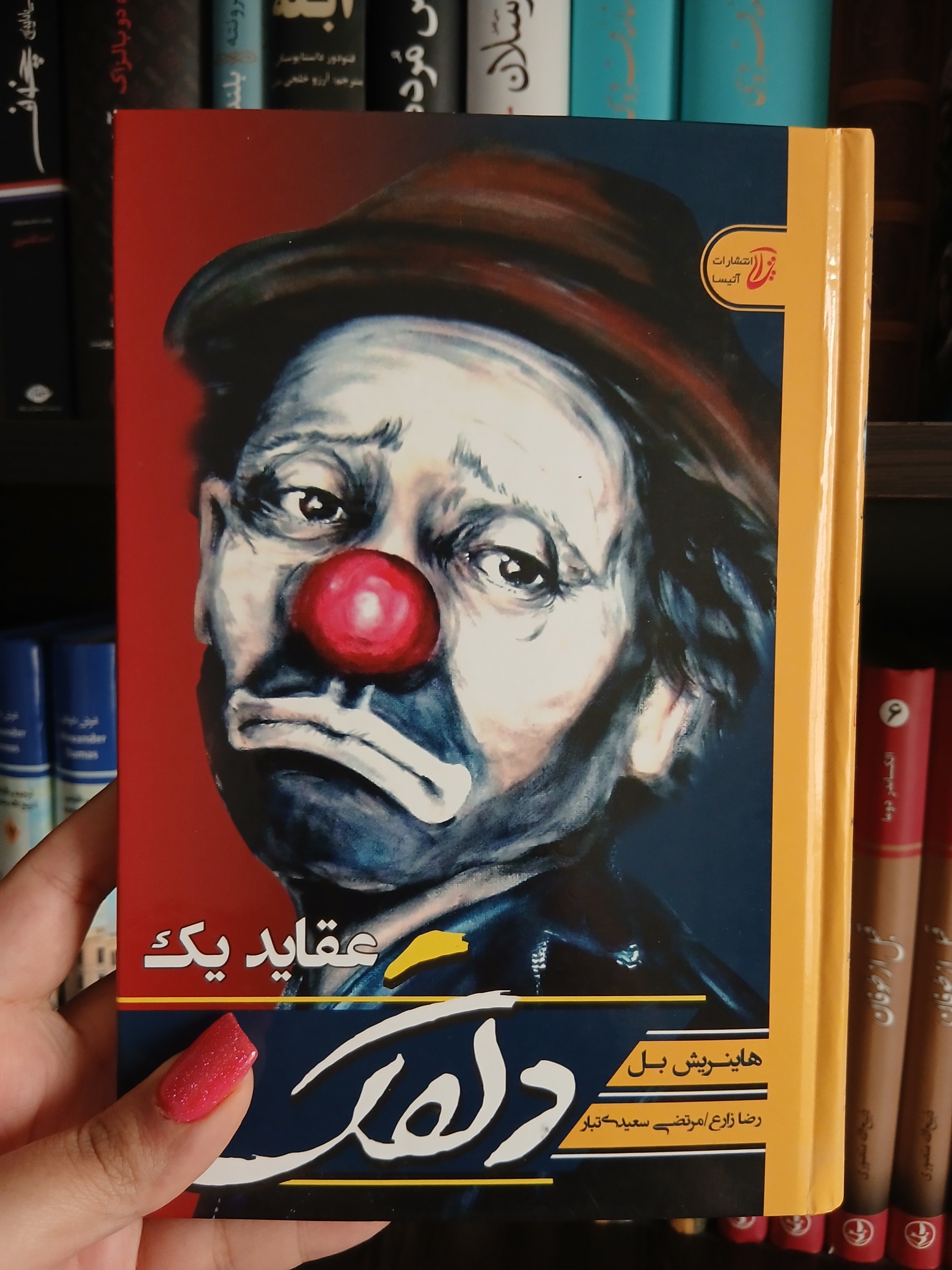 عقاید یک دلقک _ هاینریش بل