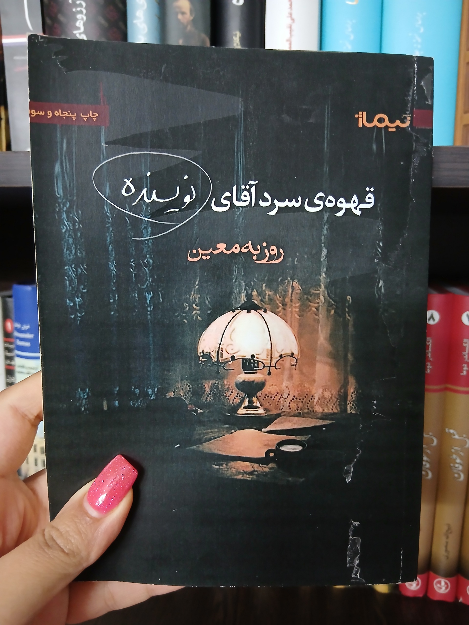 قهوه سرد آقای نویسنده _ روزبه معین